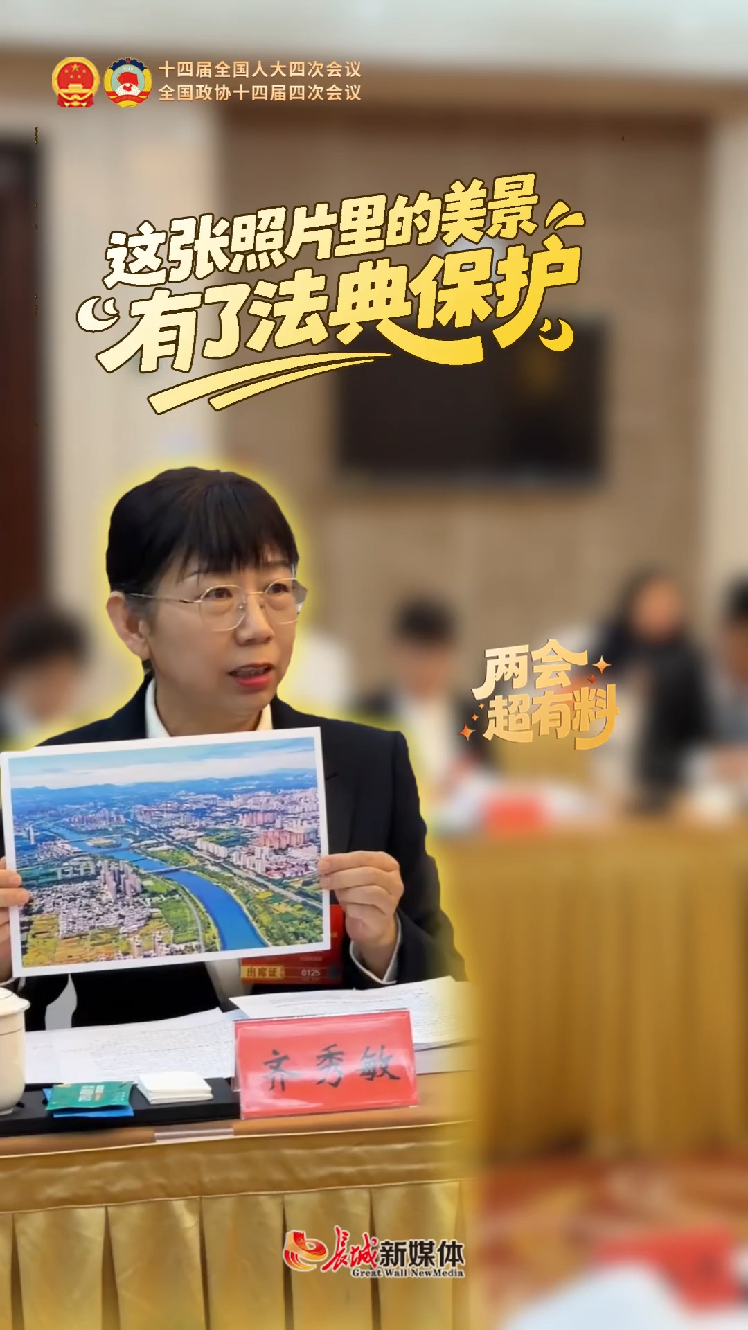 两会超有料丨这张照片里的美景有了法典保护