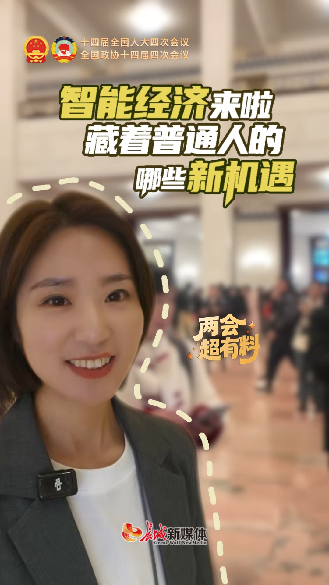 两会超有料丨智能经济来啦，藏着普通人的哪些新机遇