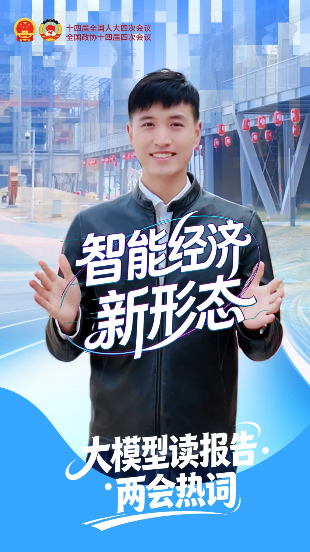 “大模型”读报告·两会热词丨智能经济新形态
