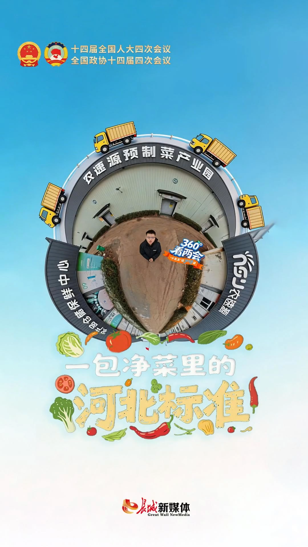 360°看两会·“十五五”这Young说 | 一包净菜里的“河北标准”