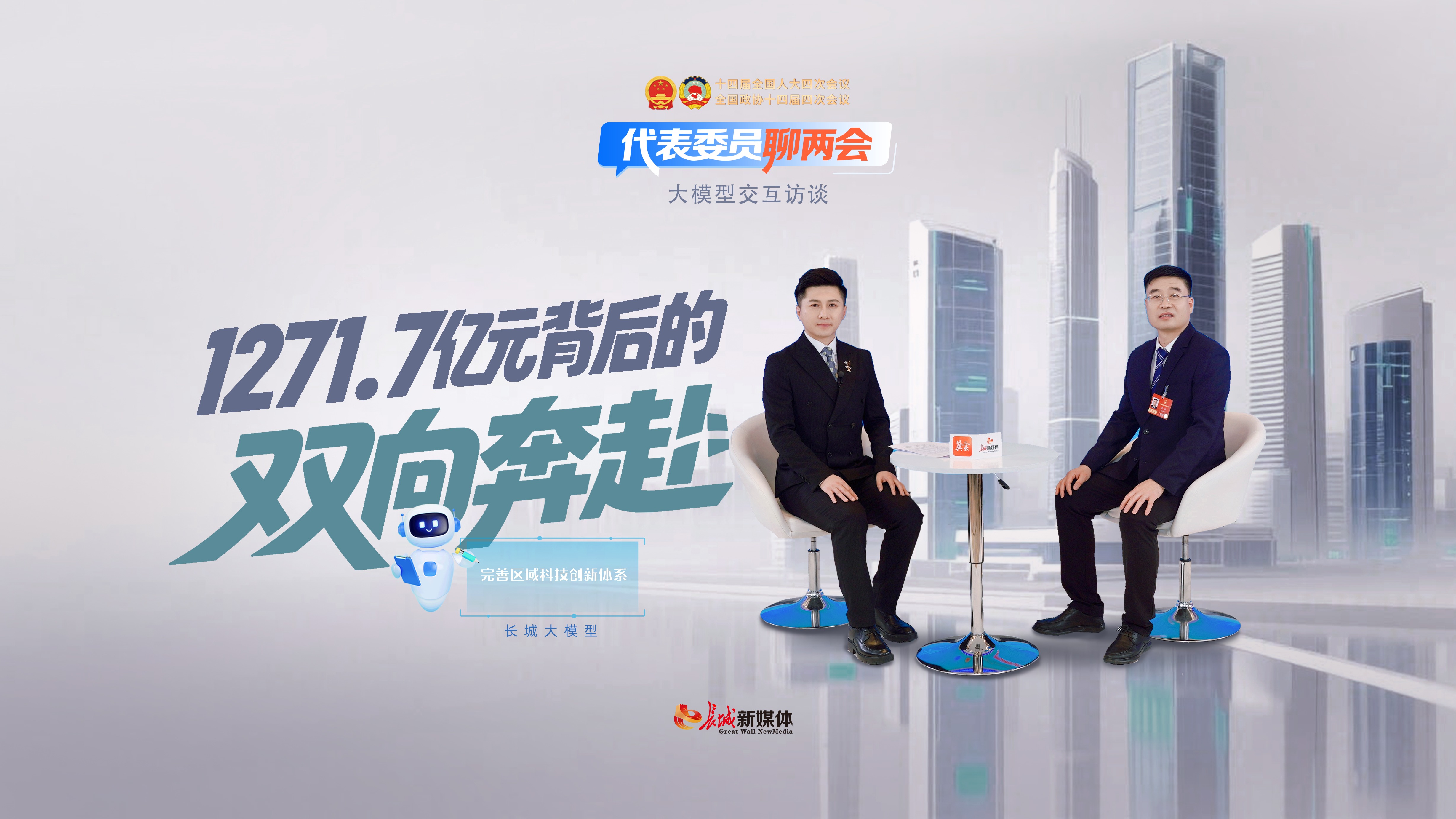 代表委员聊两会｜1271.7亿元背后的“双向奔赴”