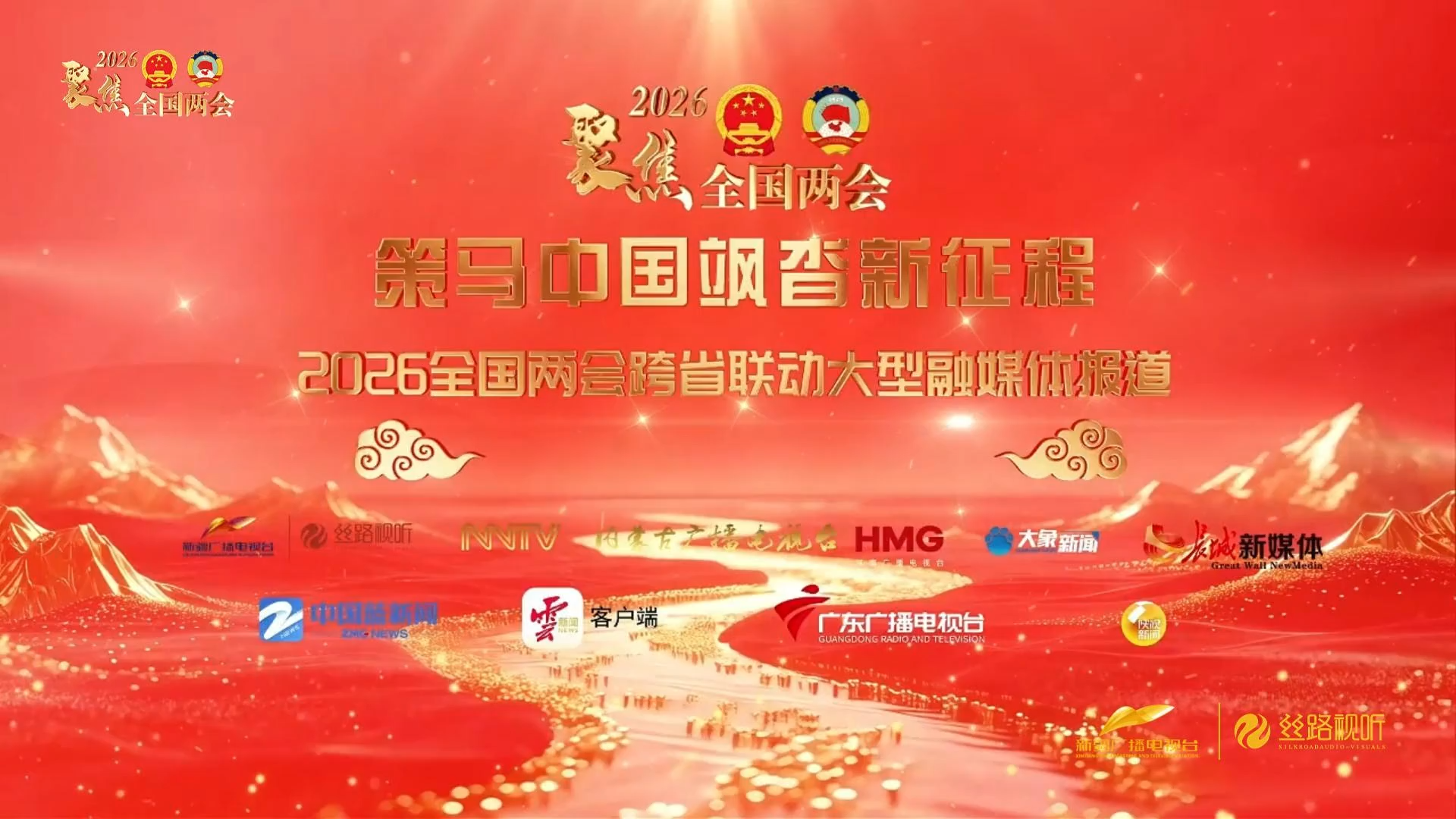 八省（区）联动融媒体报道｜策马中国 飒沓新征程