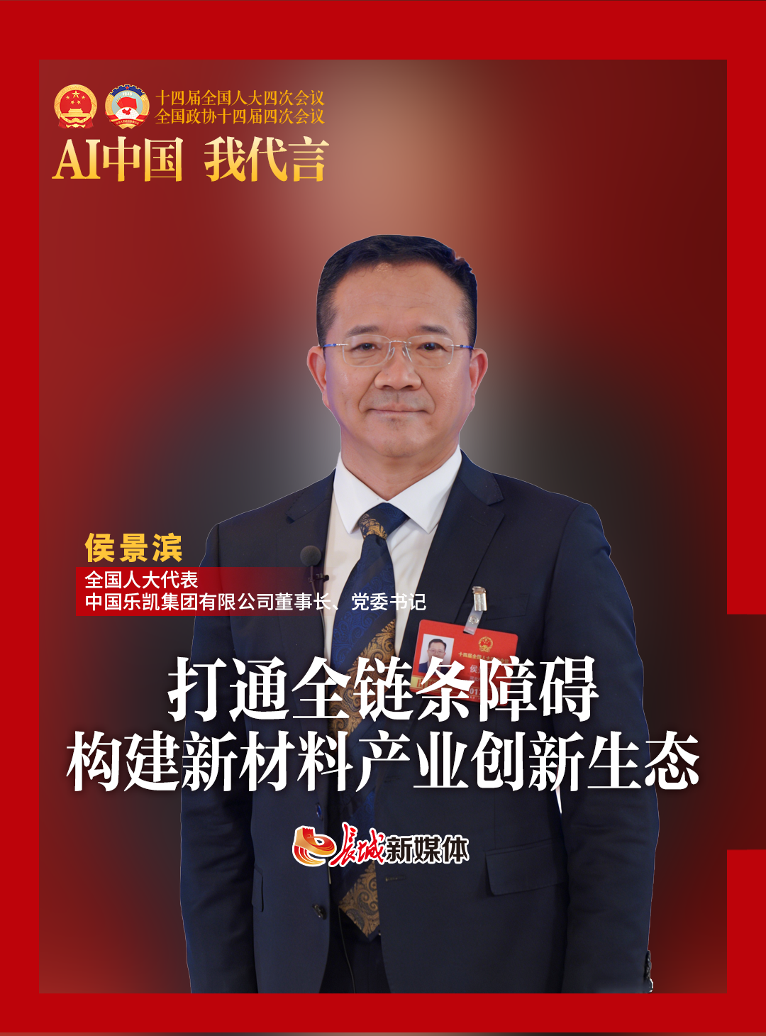 AI中国 我代言丨侯景滨：打通全链条障碍，构建新材料产业创新生态