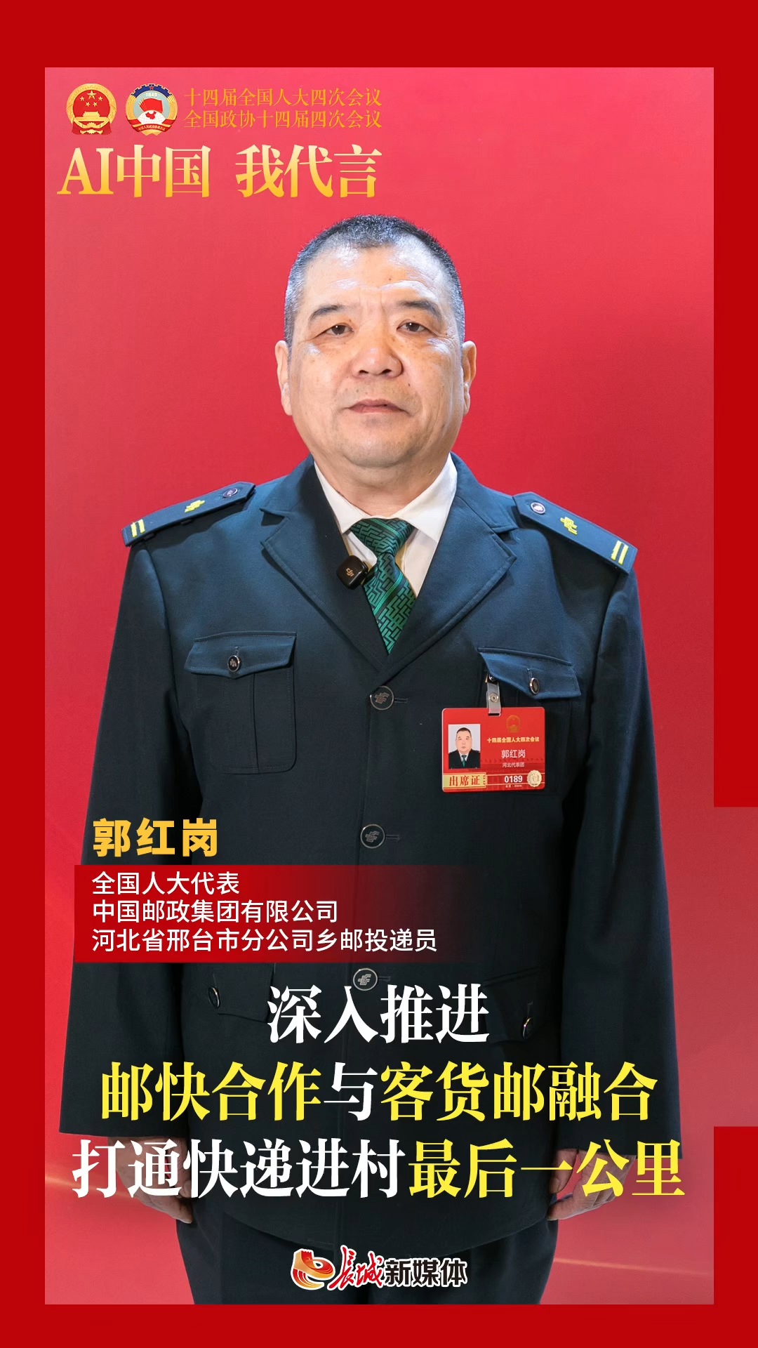 AI中国 我代言 | 郭红岗：深入推进邮快合作与客货邮融合，打通快递进村“最后一公里”