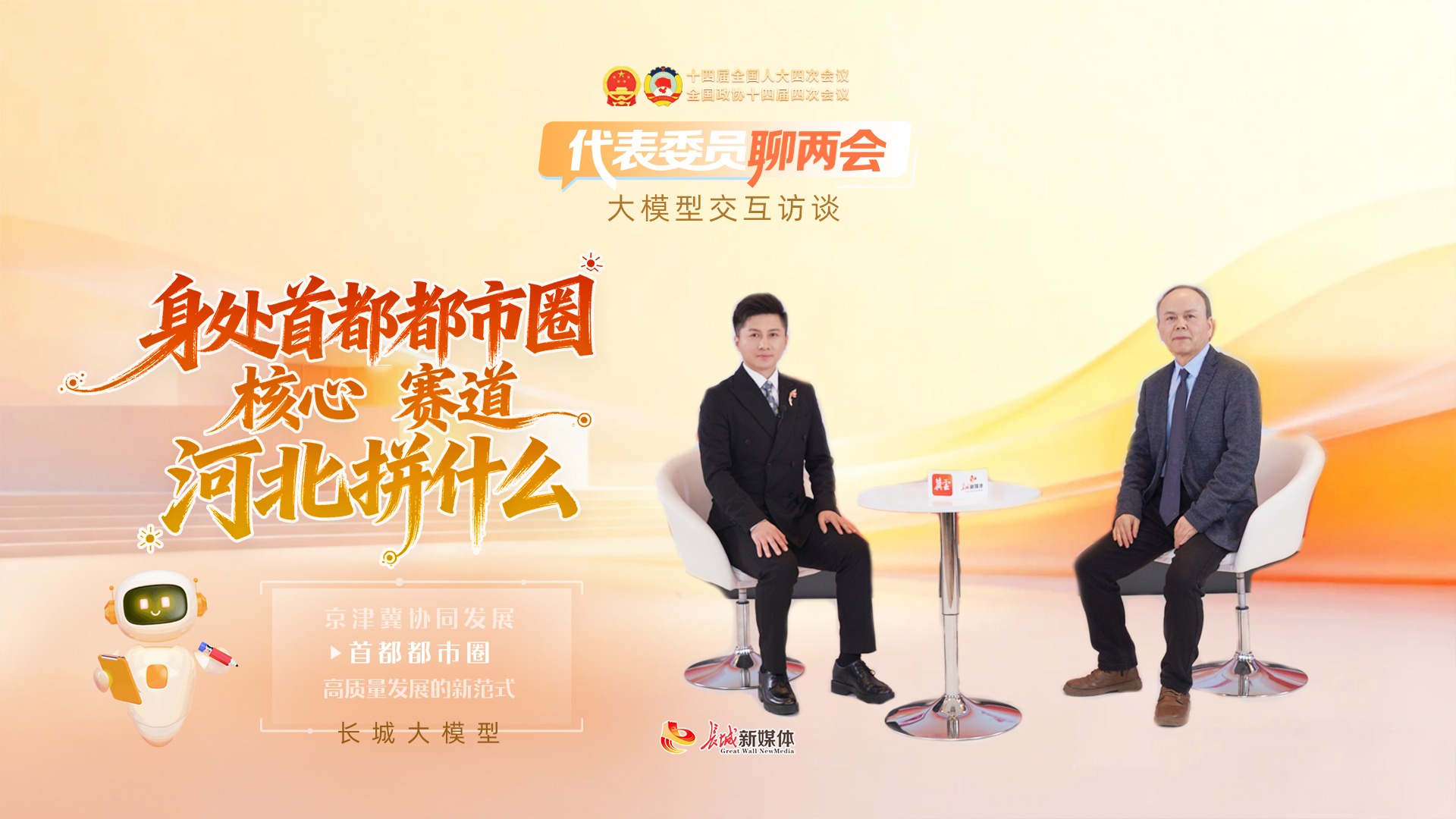 大模型交互访谈｜身处首都都市圈核心赛道，河北拼什么