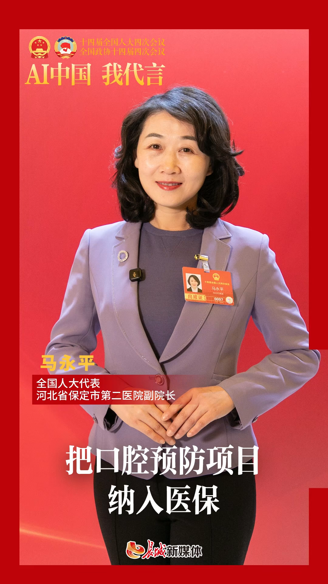 AI中国 我代言 | 马永平：把口腔预防项目纳入医保