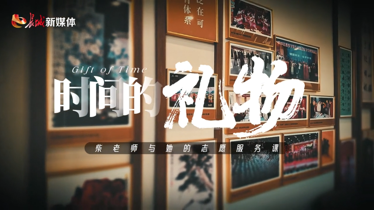 时间的礼物：柴老师与她的志愿服务课