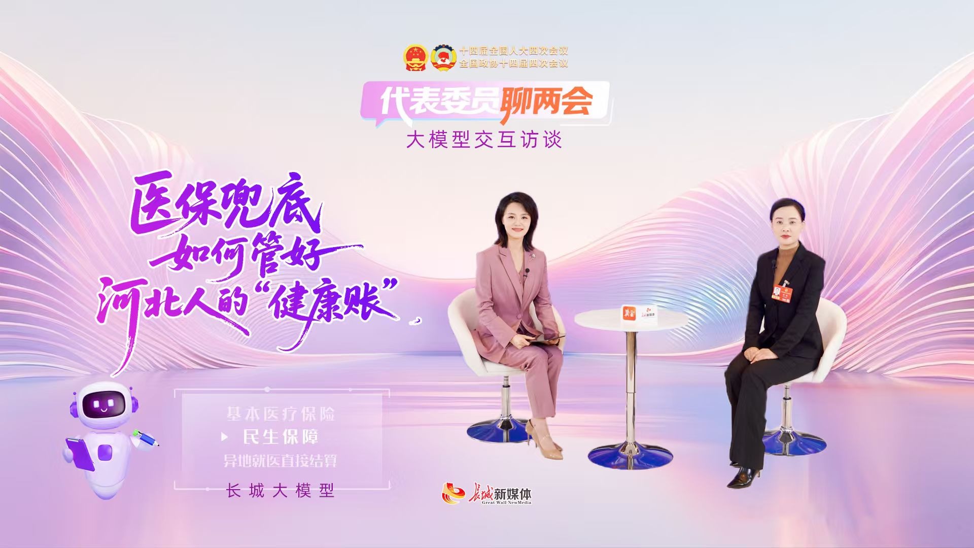 代表委员聊两会｜医保兜底，如何管好河北人的“健康账”