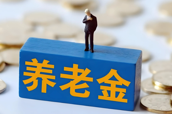 城乡居民养老金进入加快提升阶段