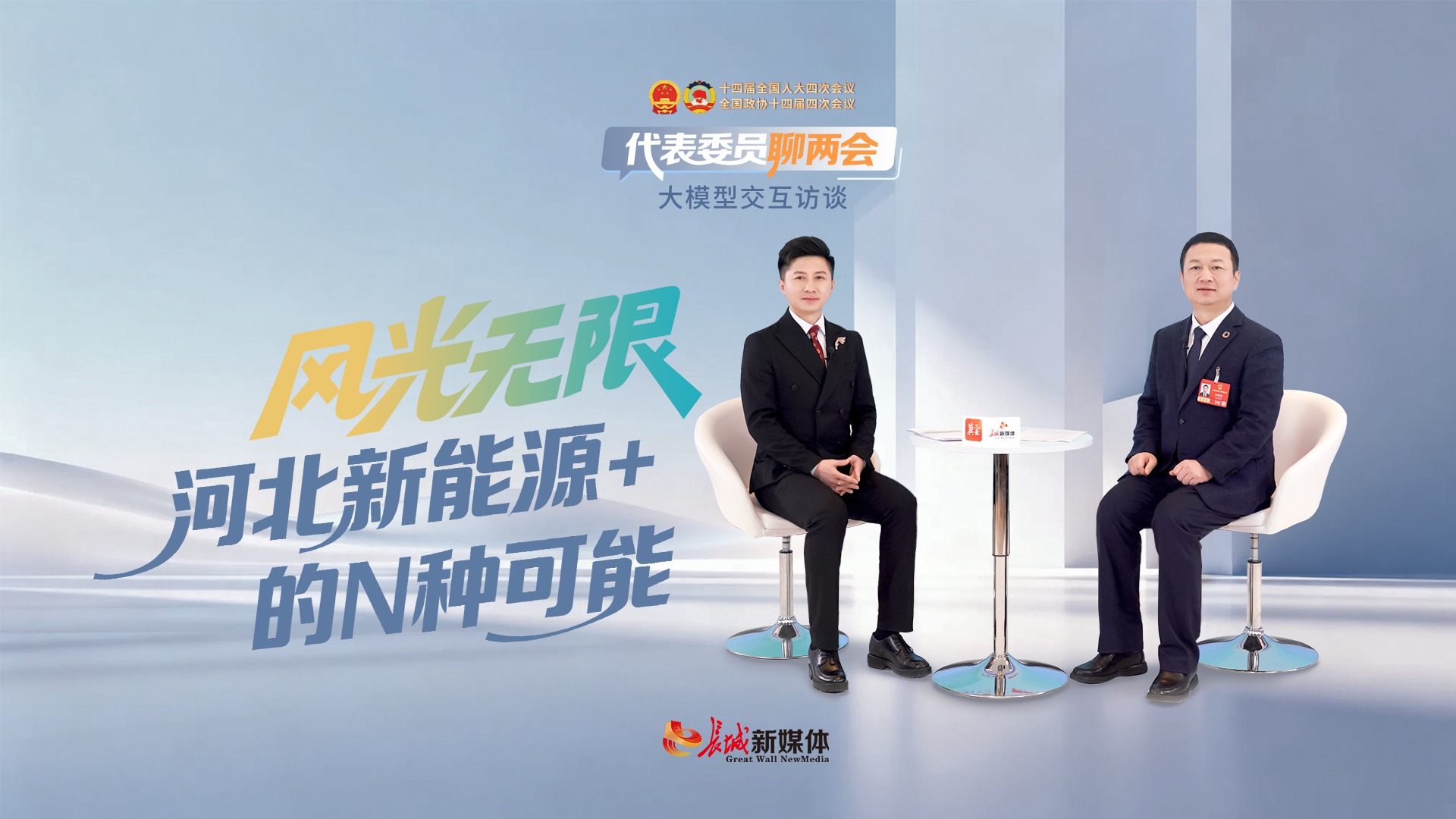 代表委员聊两会｜风光无限，河北“新能源+”的N种可能
