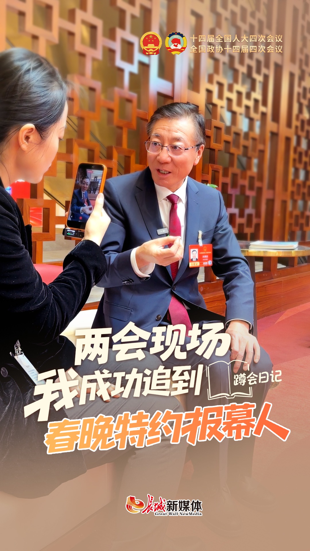 蹲会日记 | 两会现场，我成功追到“春晚特约报幕人”