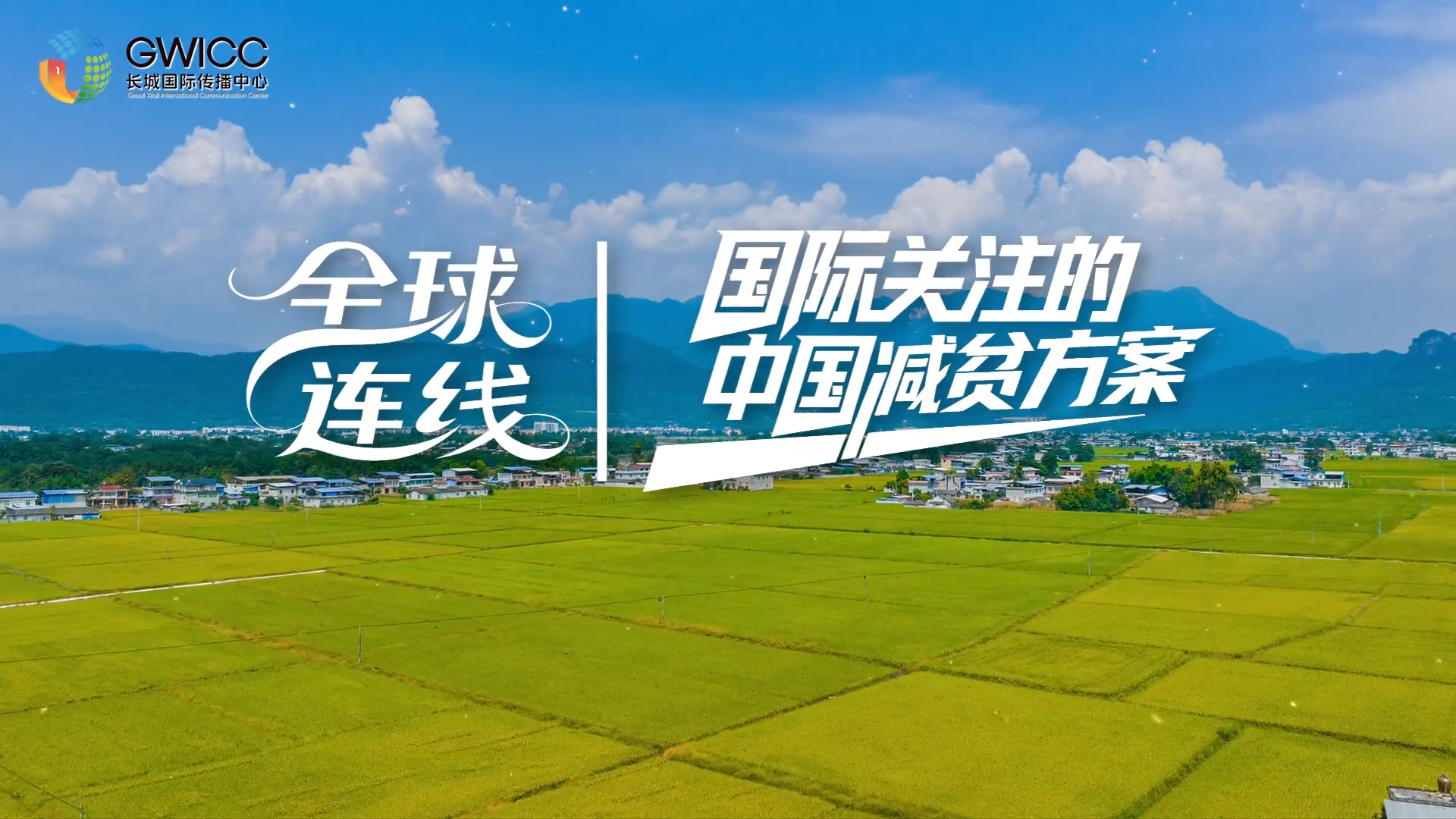 全球连线 · 两会特别节目丨国际关注的中国减贫方案