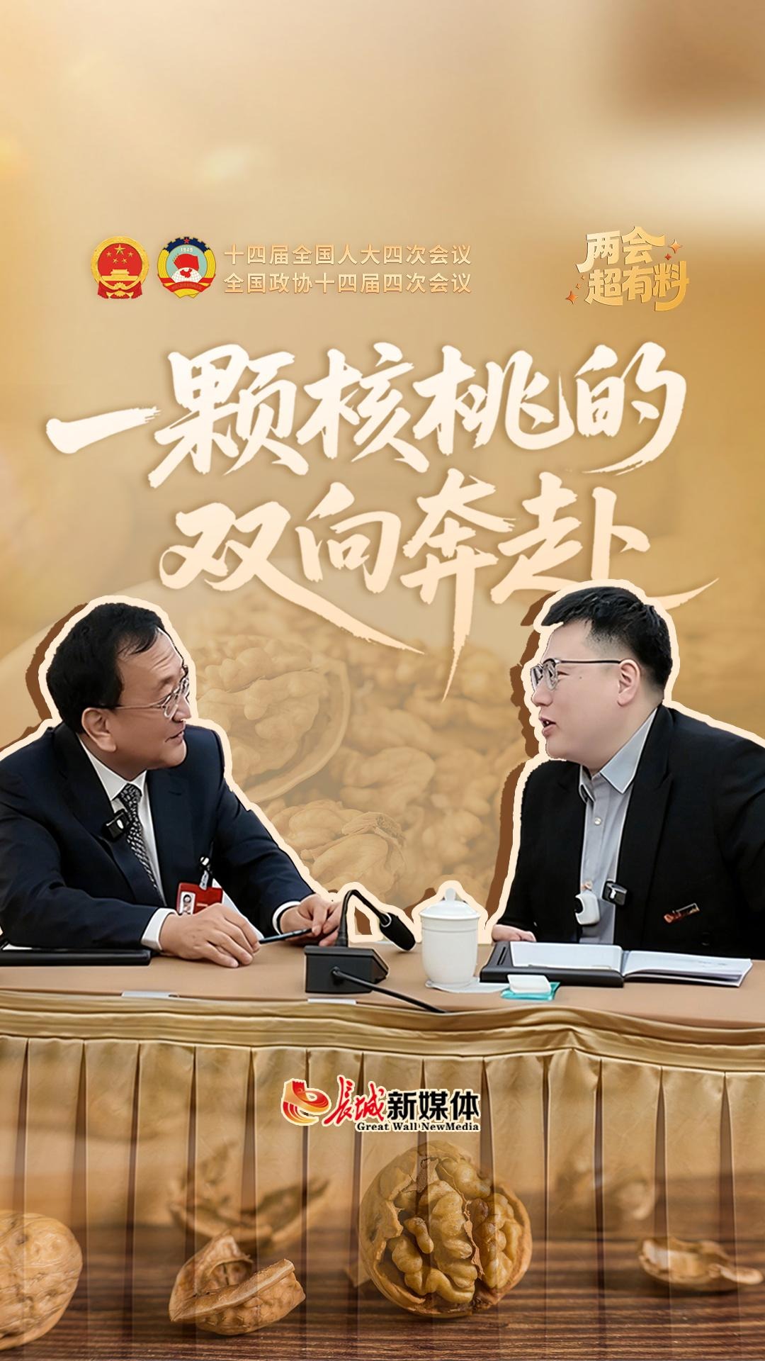 两会超有料丨一颗核桃的双向奔赴