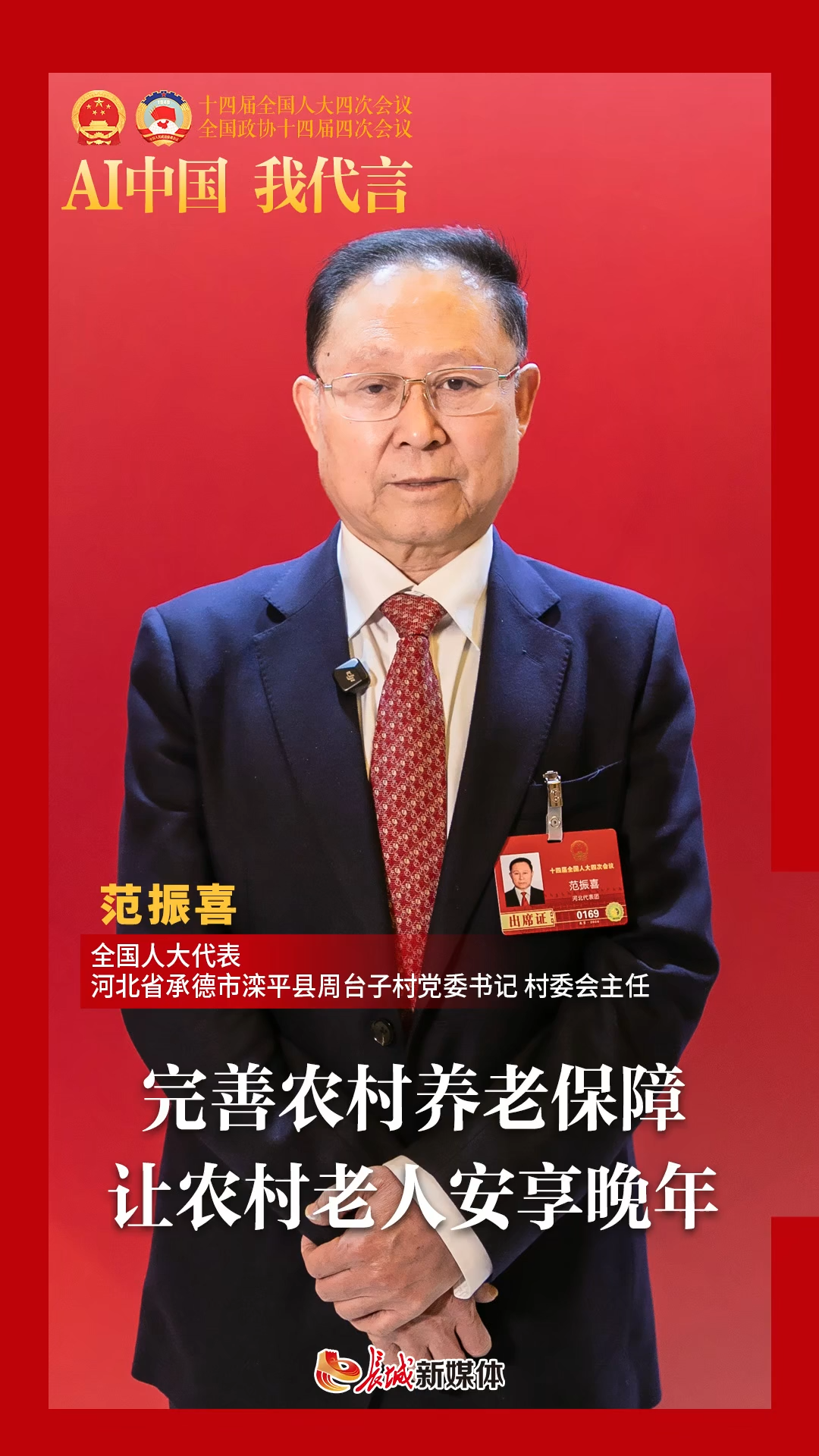 AI中国 我代言 | 范振喜：完善农村养老保障，让农村老人安享晚年