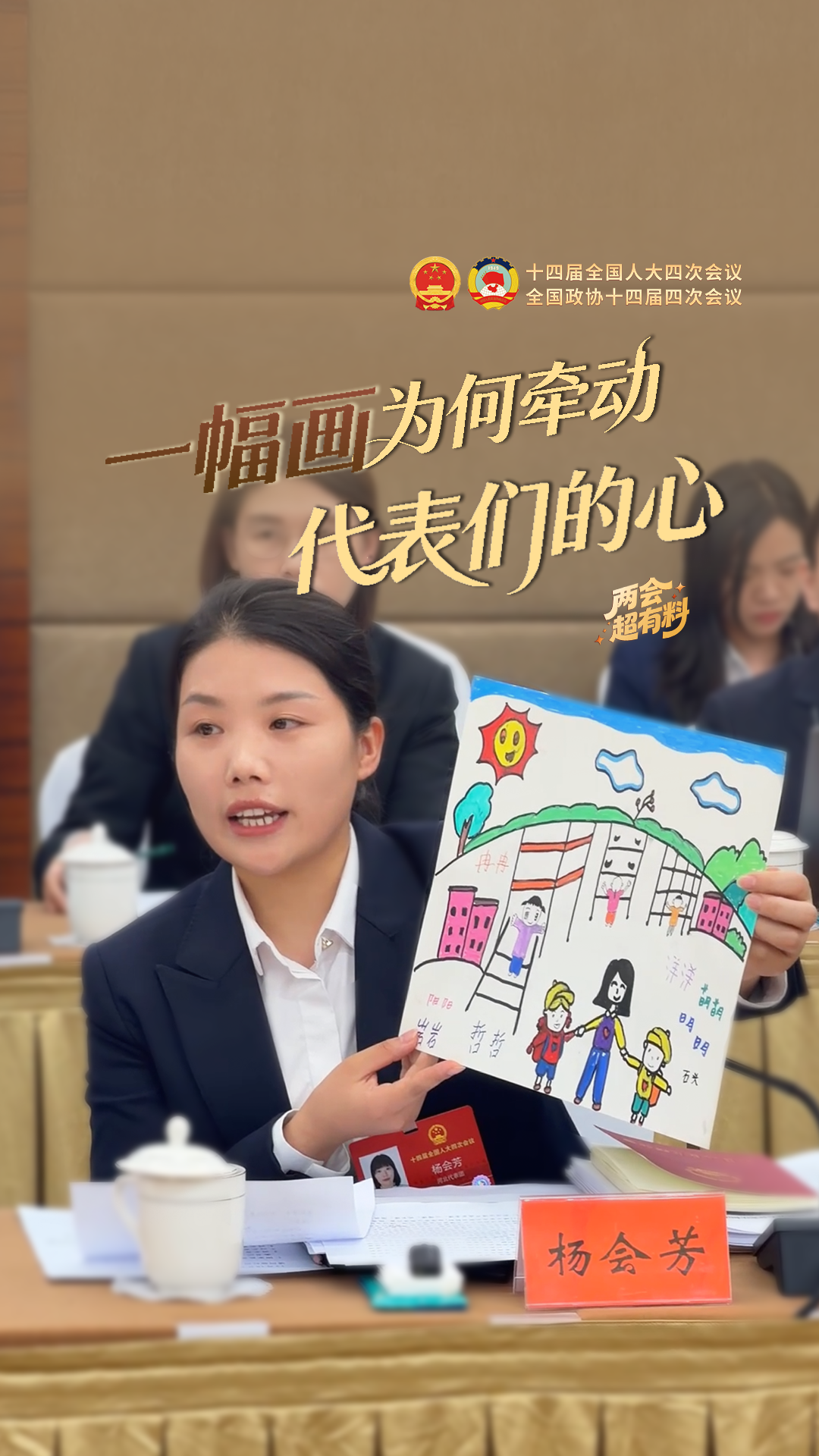 两会超有料丨一幅画为何牵动代表们的心