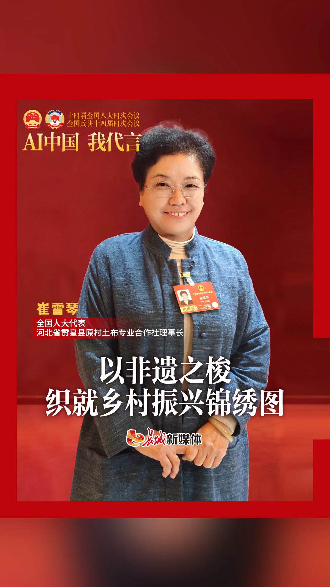 AI中国 我代言丨崔雪琴：以非遗之梭织就乡村振兴锦绣图