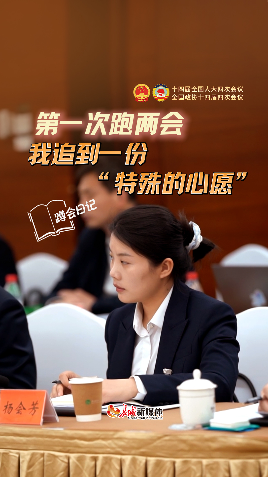蹲会日记丨第一次跑两会，我追到一份“特殊的心愿”