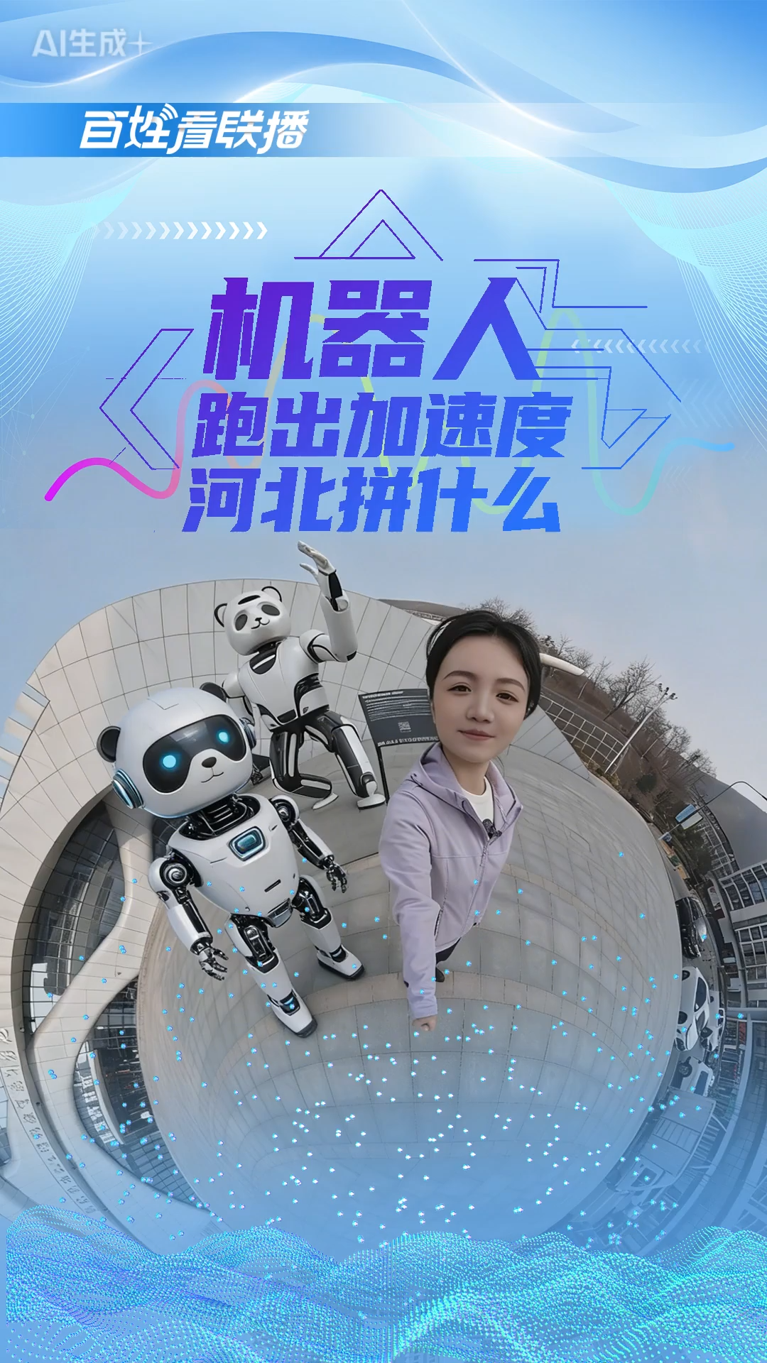 百姓看联播 | 机器人跑出“加速度”，河北拼什么