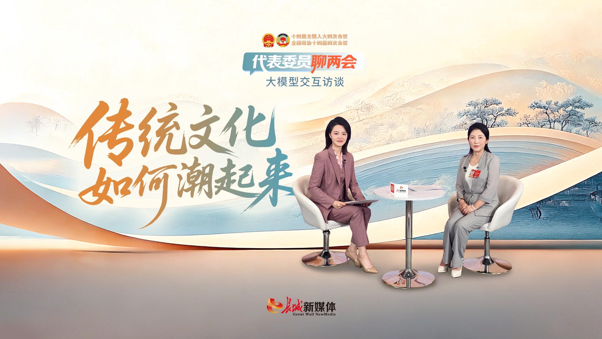 代表委员聊两会｜传统文化如何“潮”起来