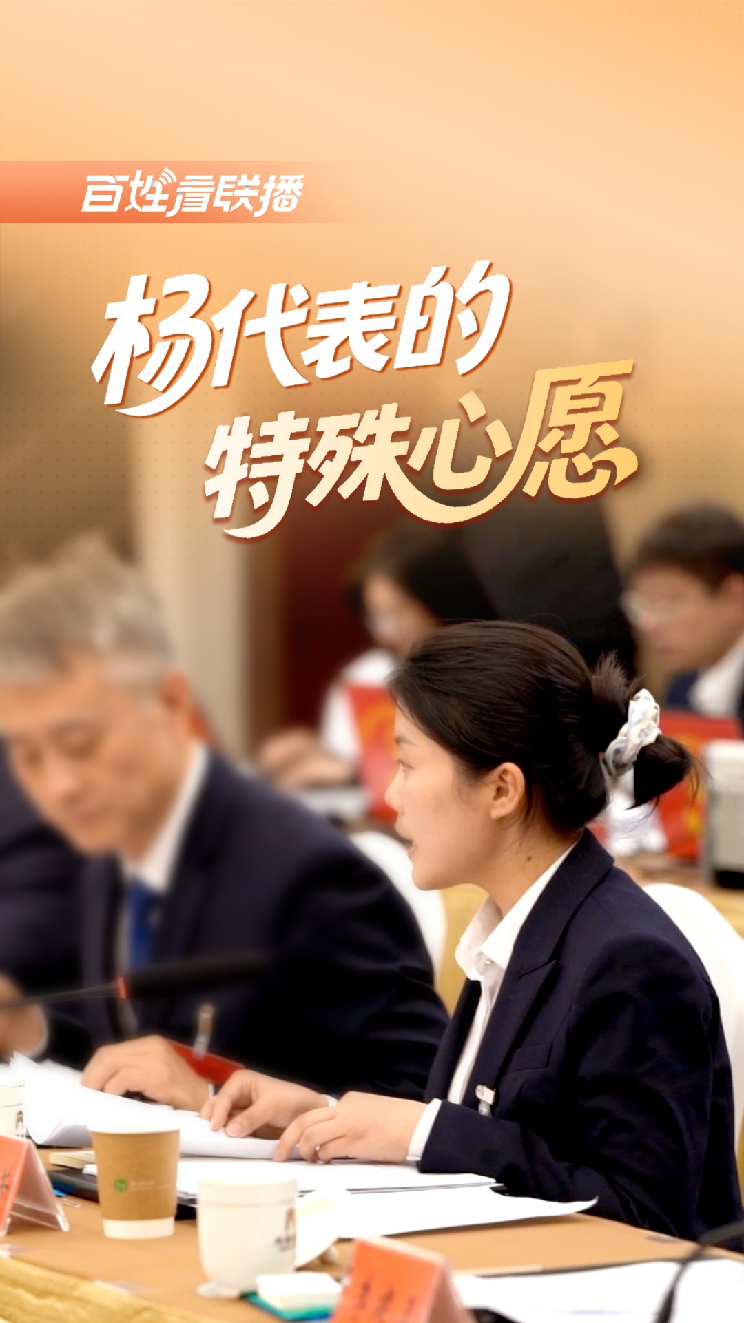 百姓看联播 | 杨代表的“特殊心愿”