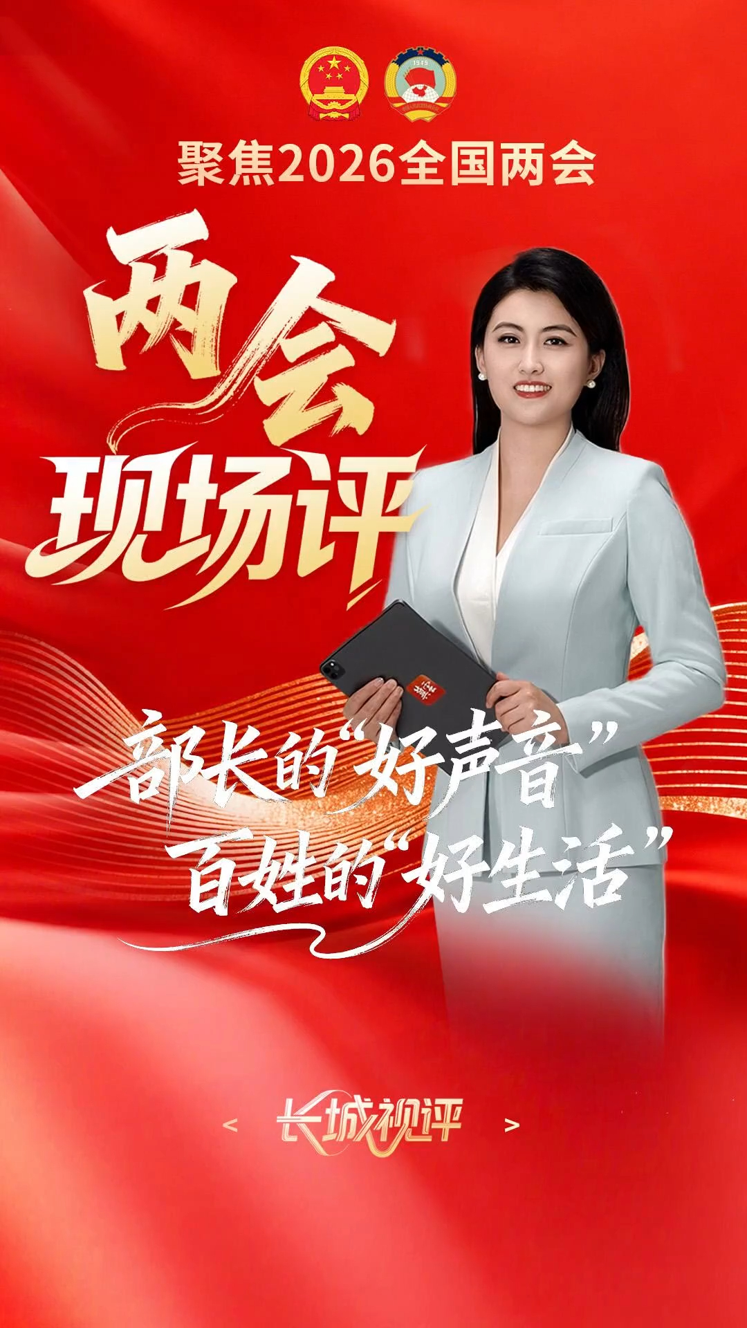 两会现场评丨部长的“好声音”，百姓的“好生活”