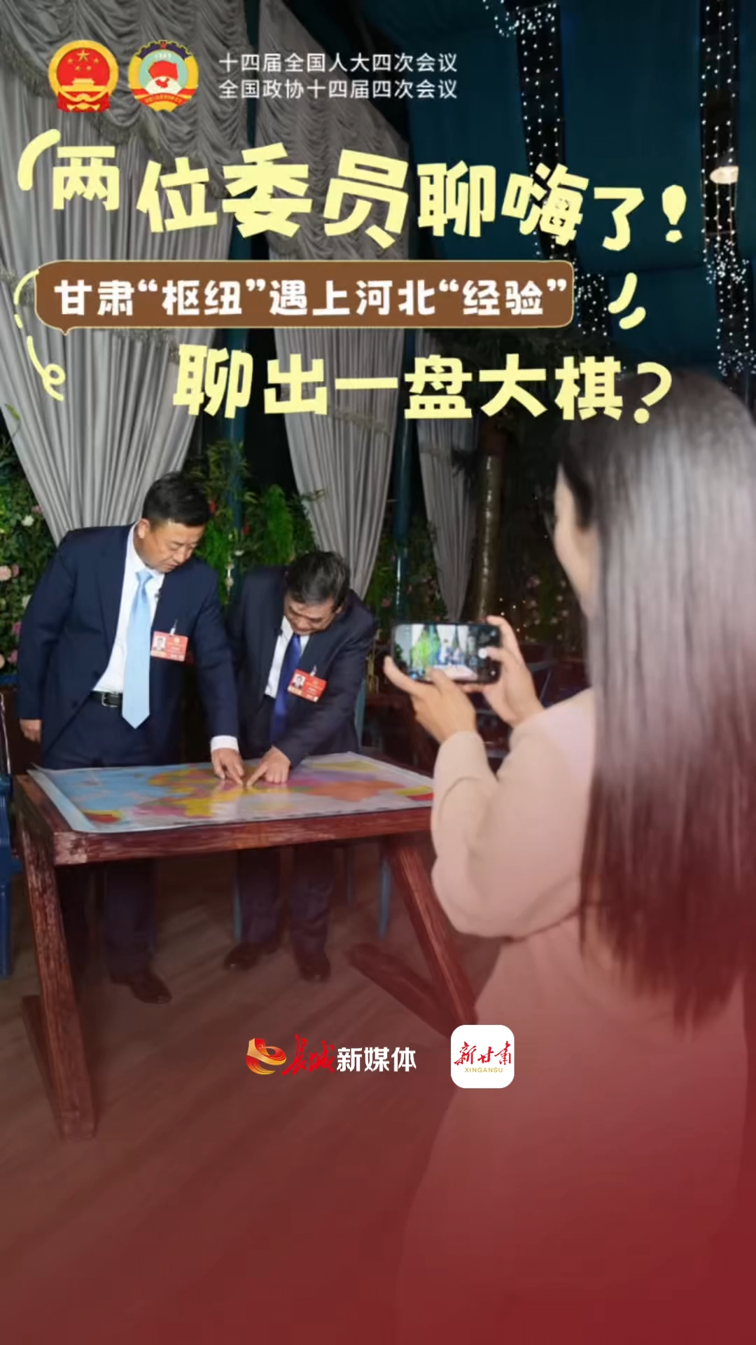 代表委员“碰个头” | 甘肃“枢纽”遇上河北“经验”，聊出一盘大棋？