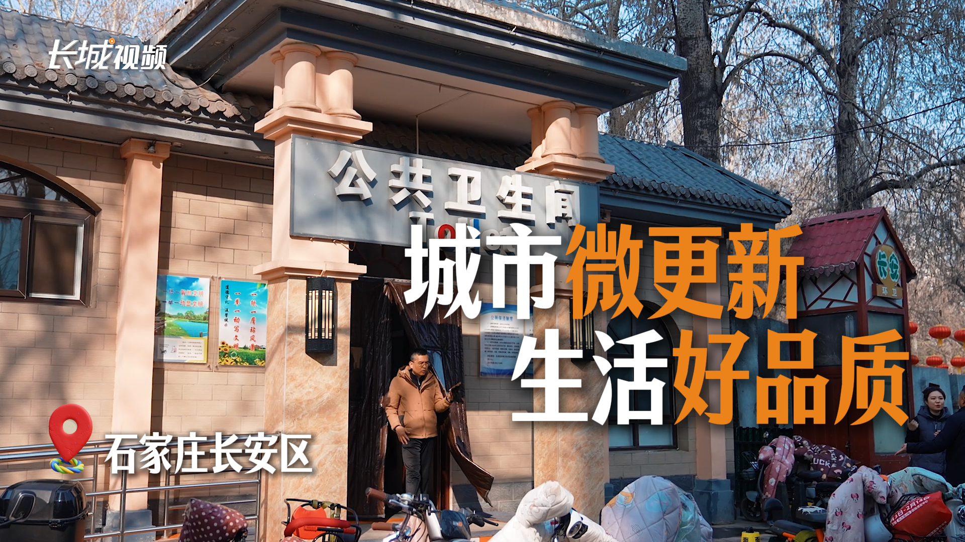 石家庄长安区：城市“微更新” 生活“好品质”