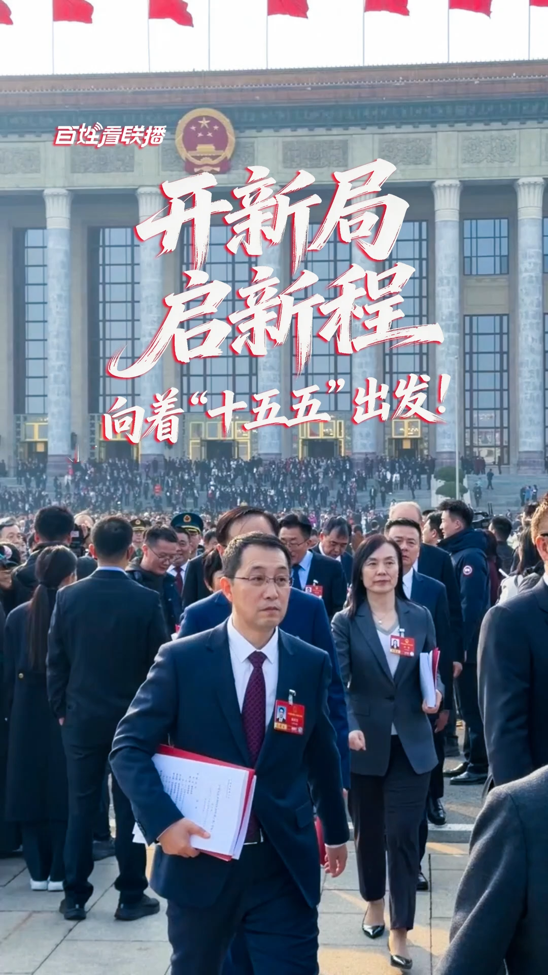 百姓看联播 | 开新局启新程，向着“十五五”出发！