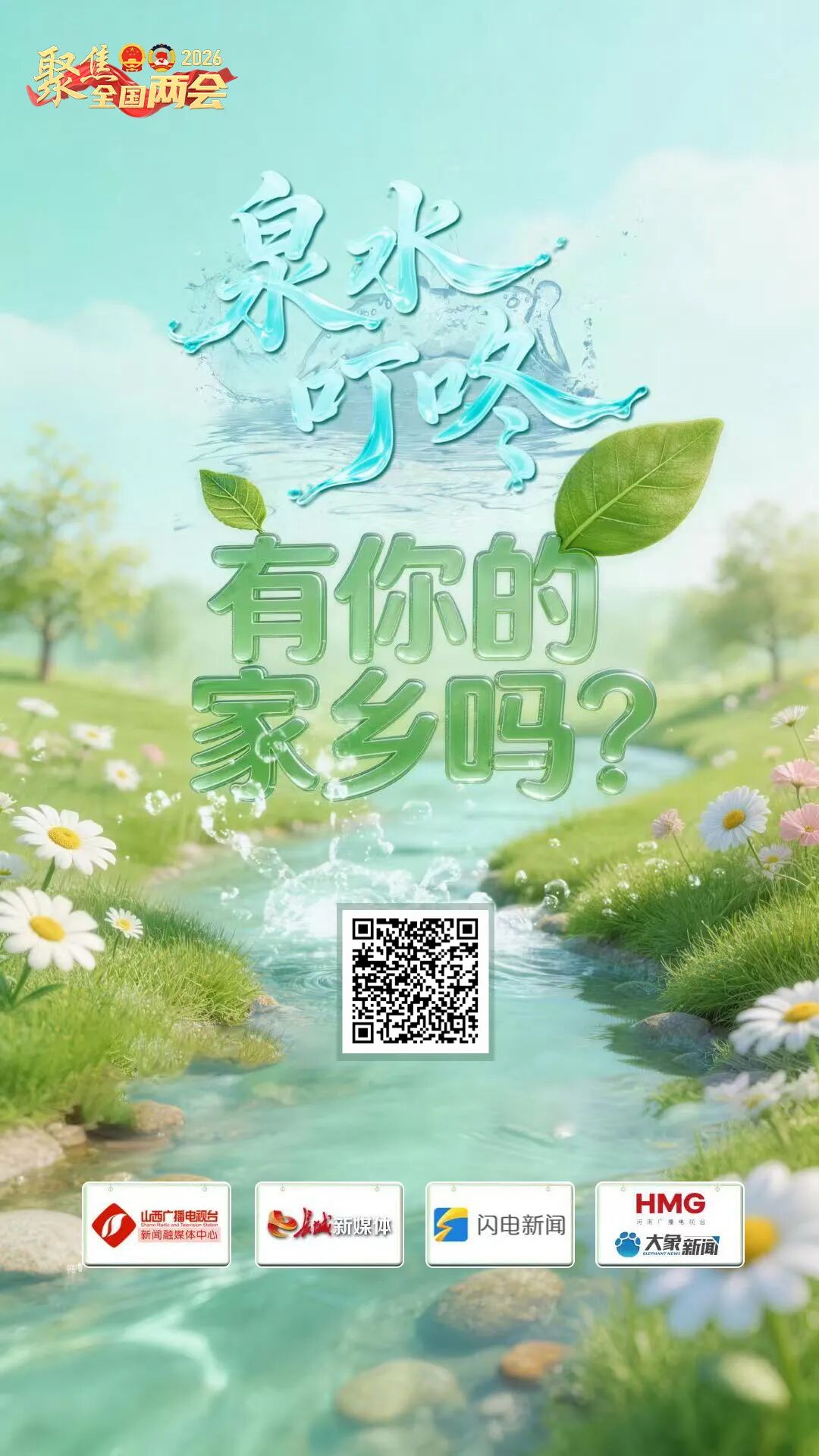 泉水叮咚 有你的家乡吗？