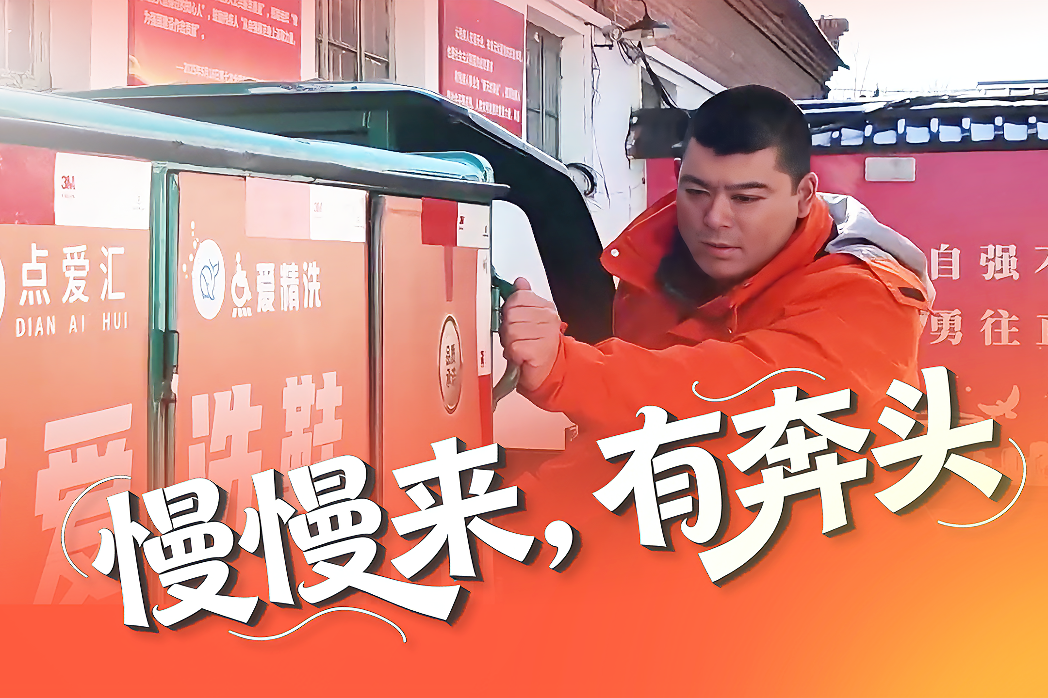 一群人在唐山，创造美好生活