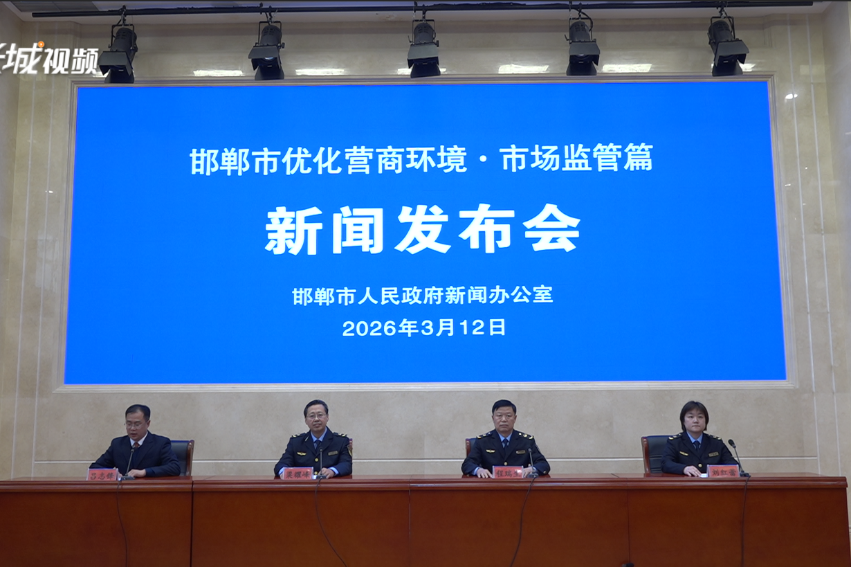 【新闻发布会】邯郸市就优化营商环境·市场监管篇召开新闻发布会