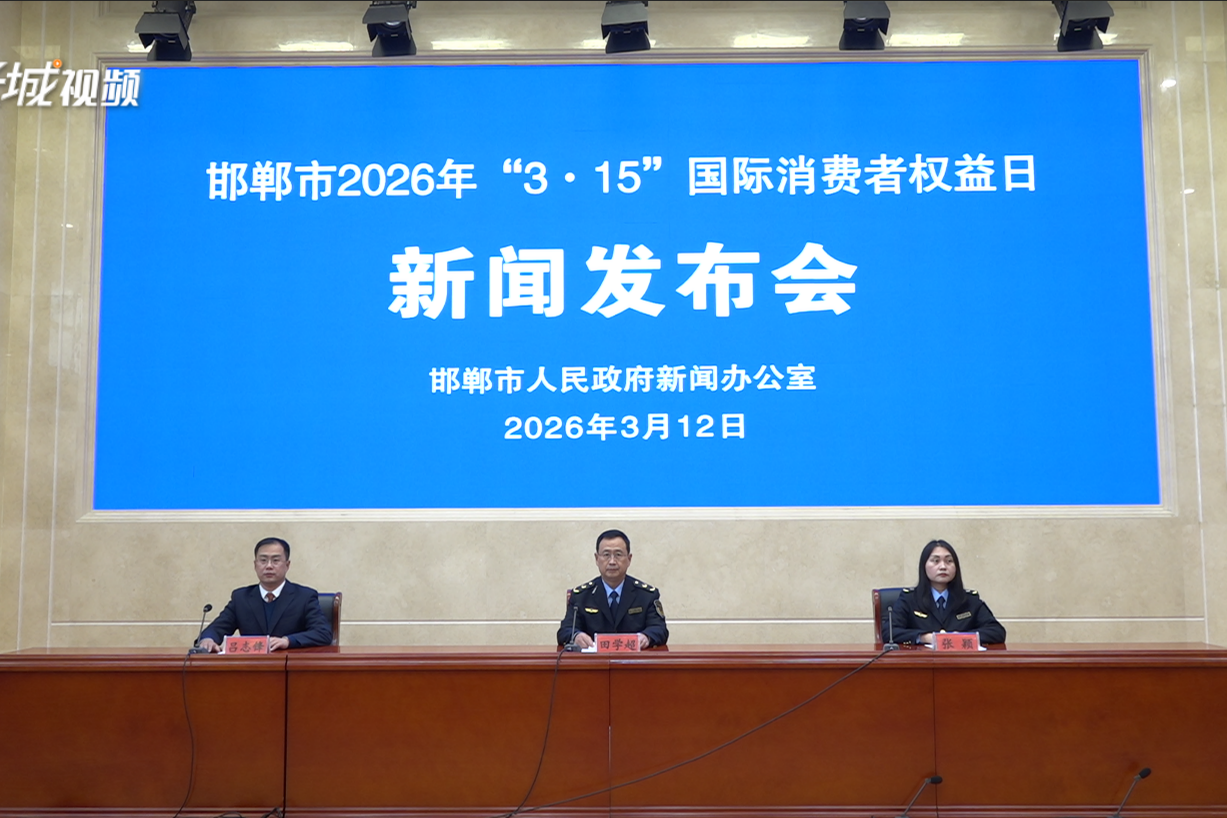 【新闻发布会】邯郸市就2026年“3·15”国际消费者权益日召开新闻发布会