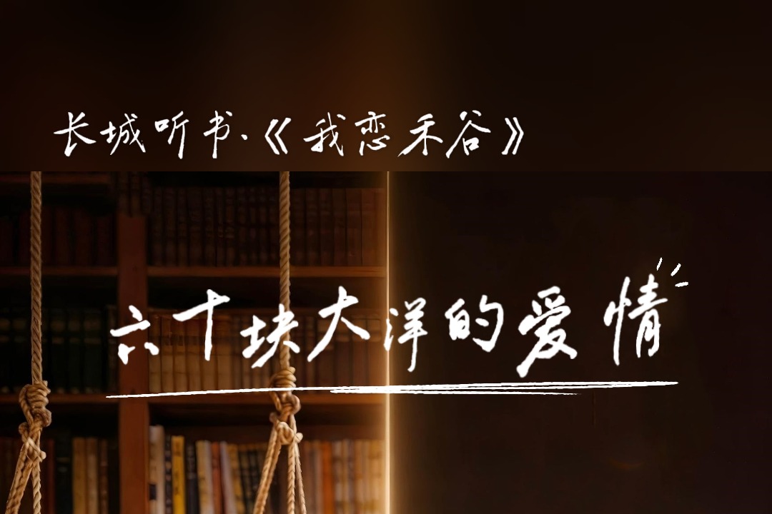 长城听书·《我恋禾谷》丨六十块大洋的爱情①