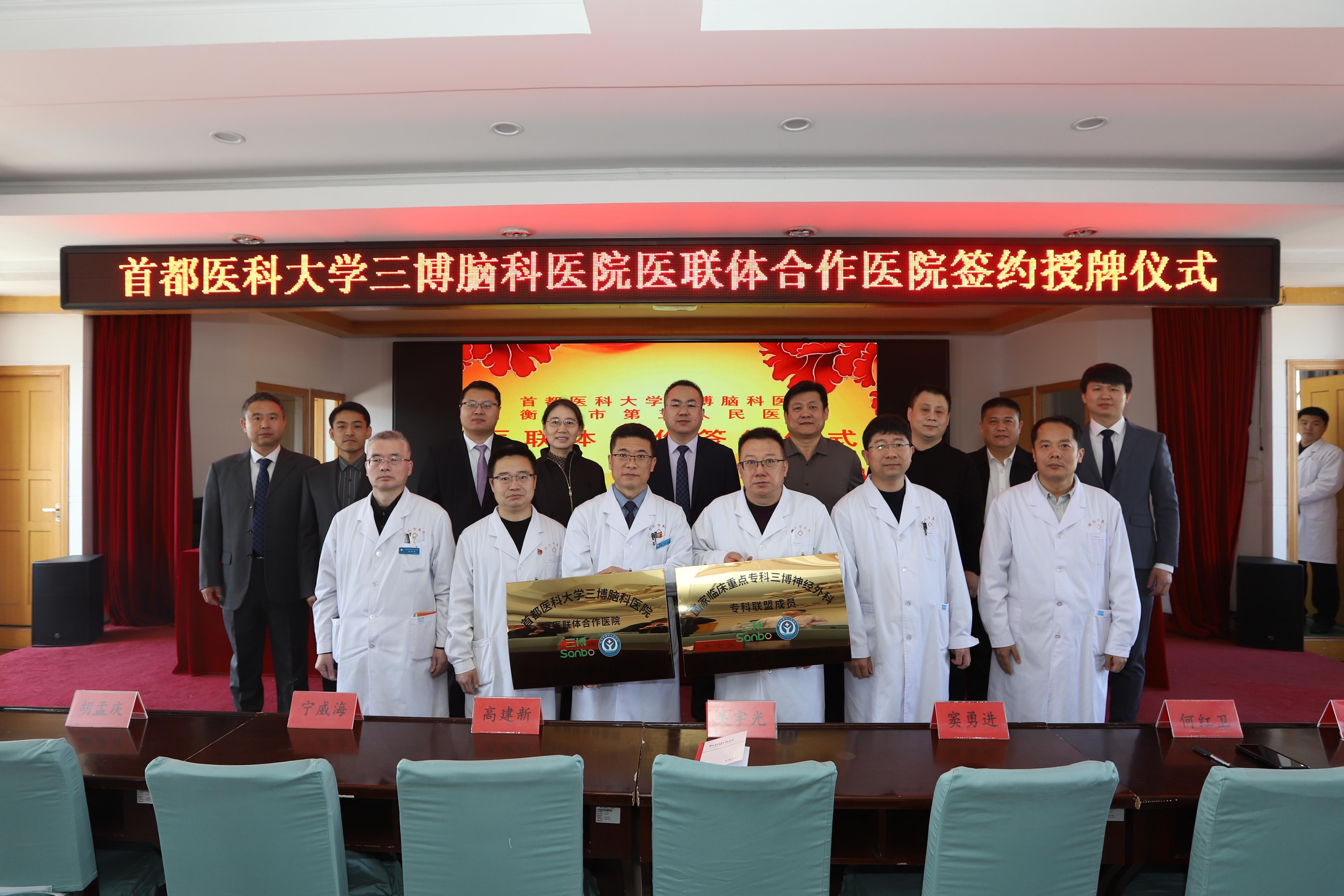 家门口来了北京专家！ 衡水五院牵手首都医科大学三博脑科医院共建医联体