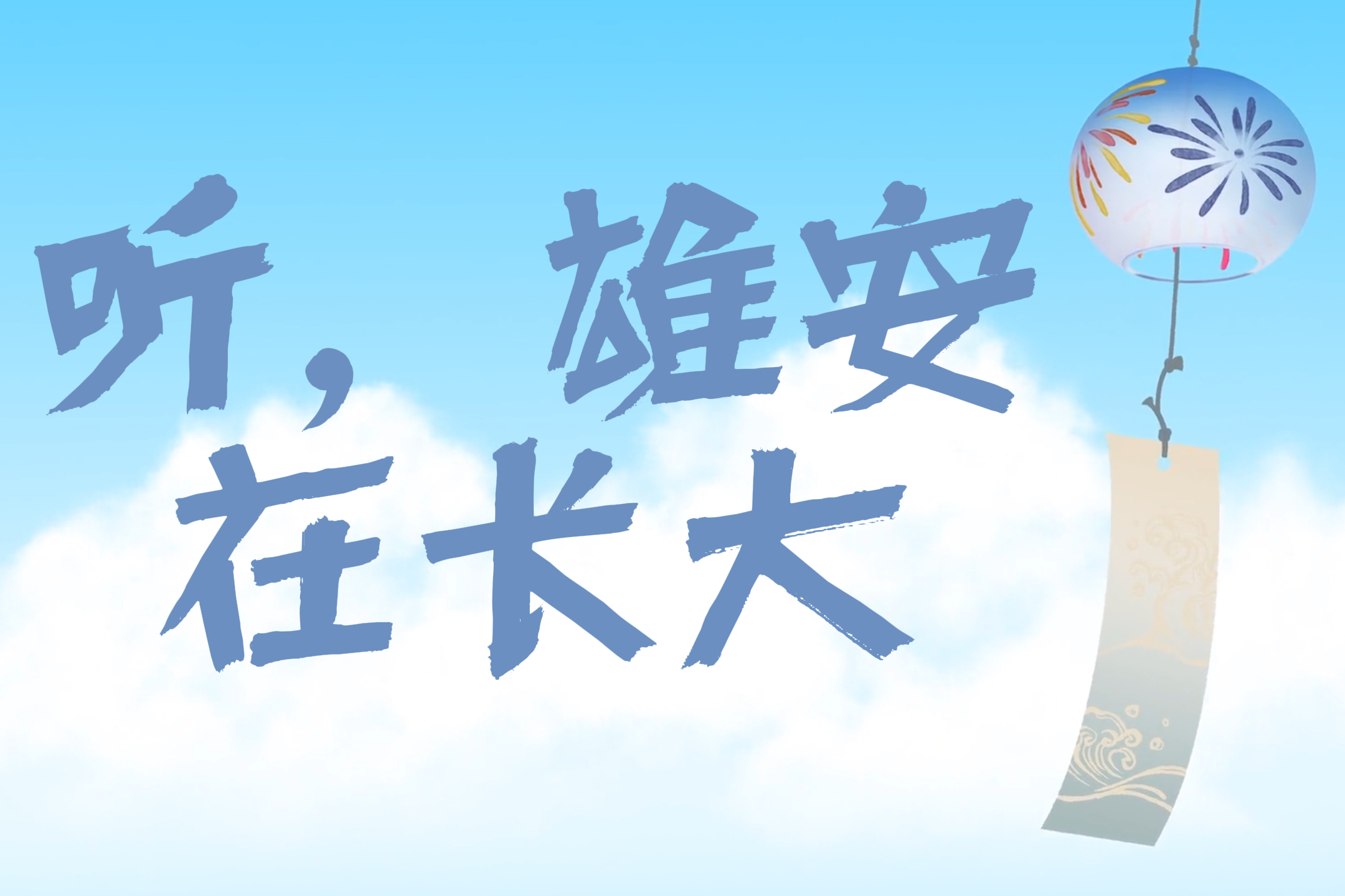 创意视频 | 听，雄安在长大