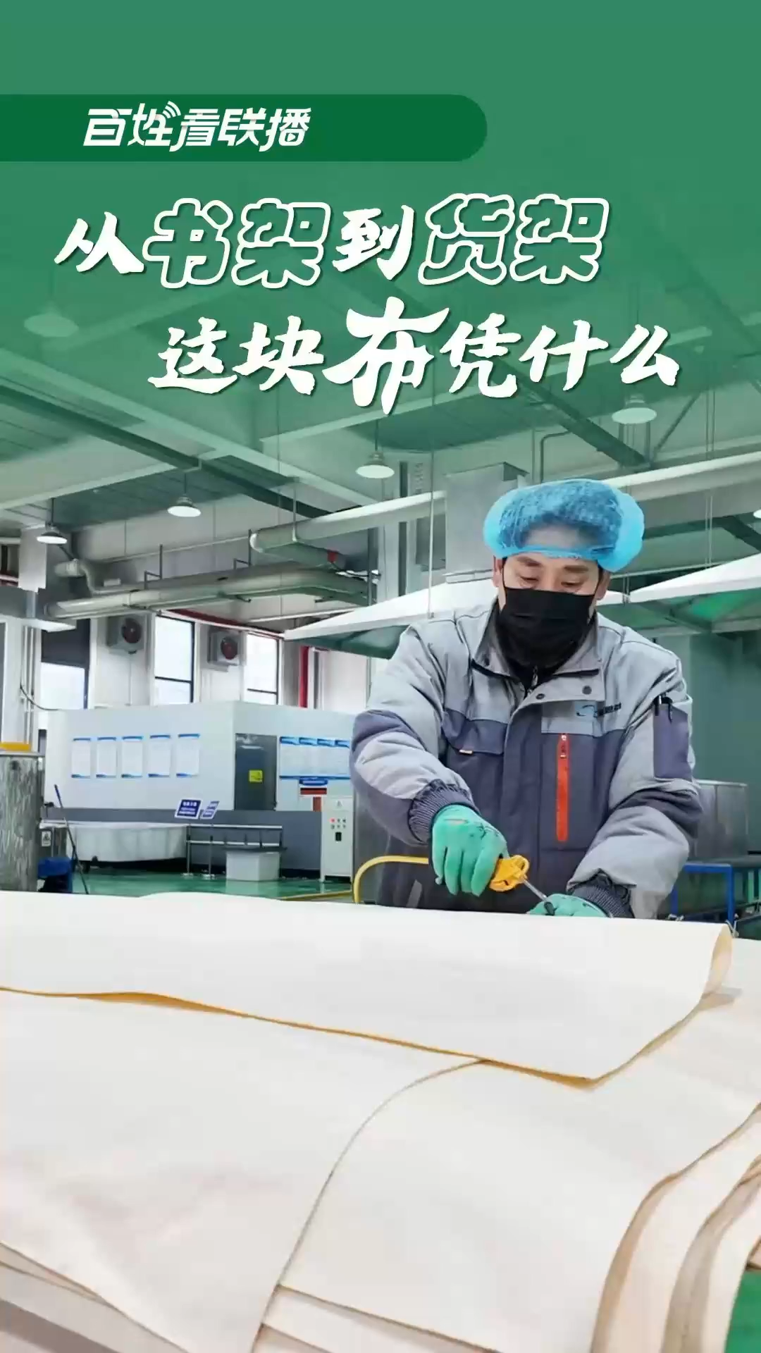 百姓看联播丨从“书架”到“货架” 这块“布”凭什么？