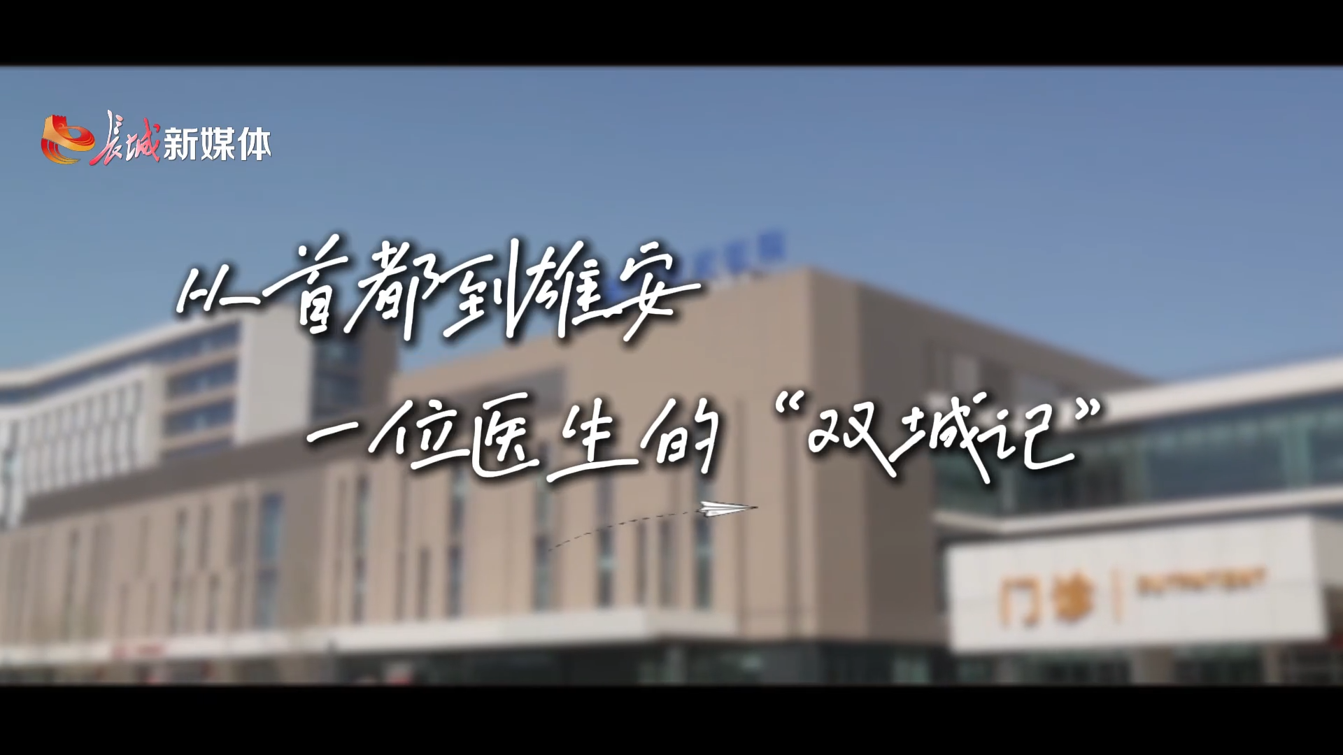 从首都到雄安：一位医生的“双城记”