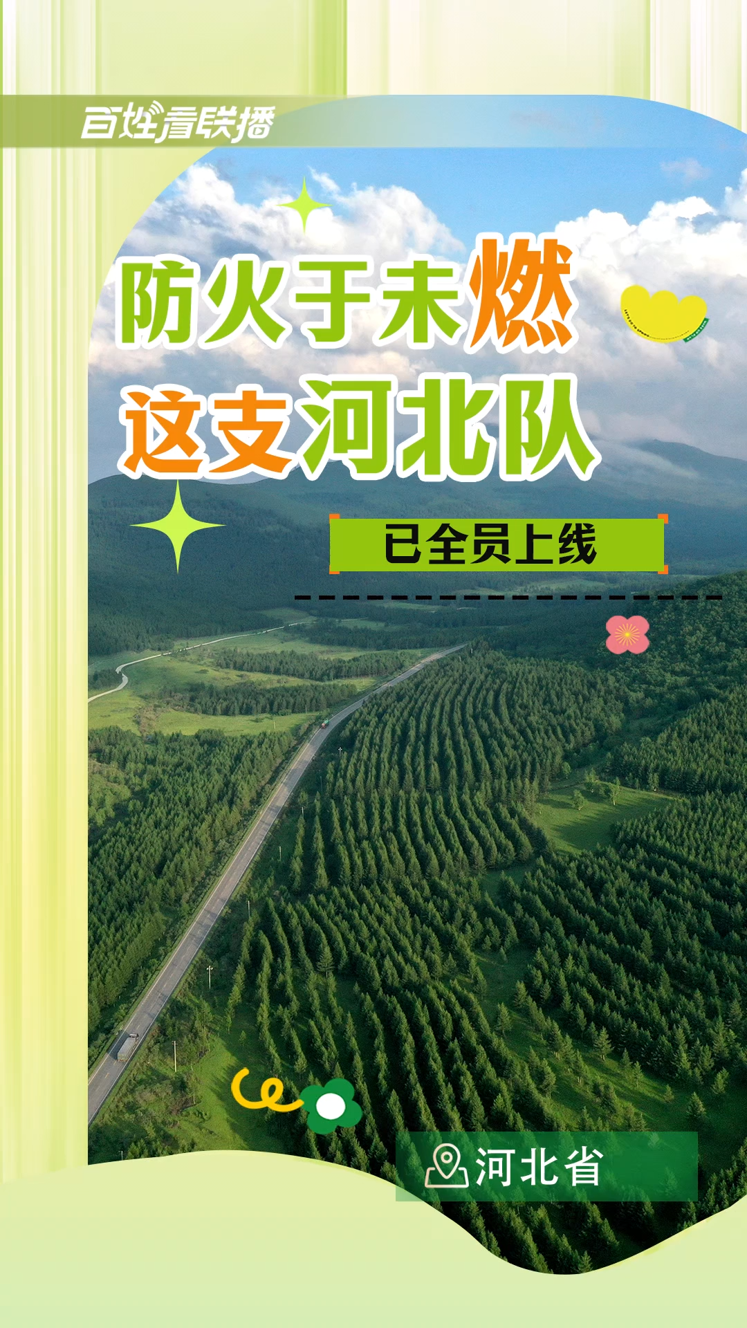 百姓看联播丨防火于未“燃”！这支“河北队”已全员上线