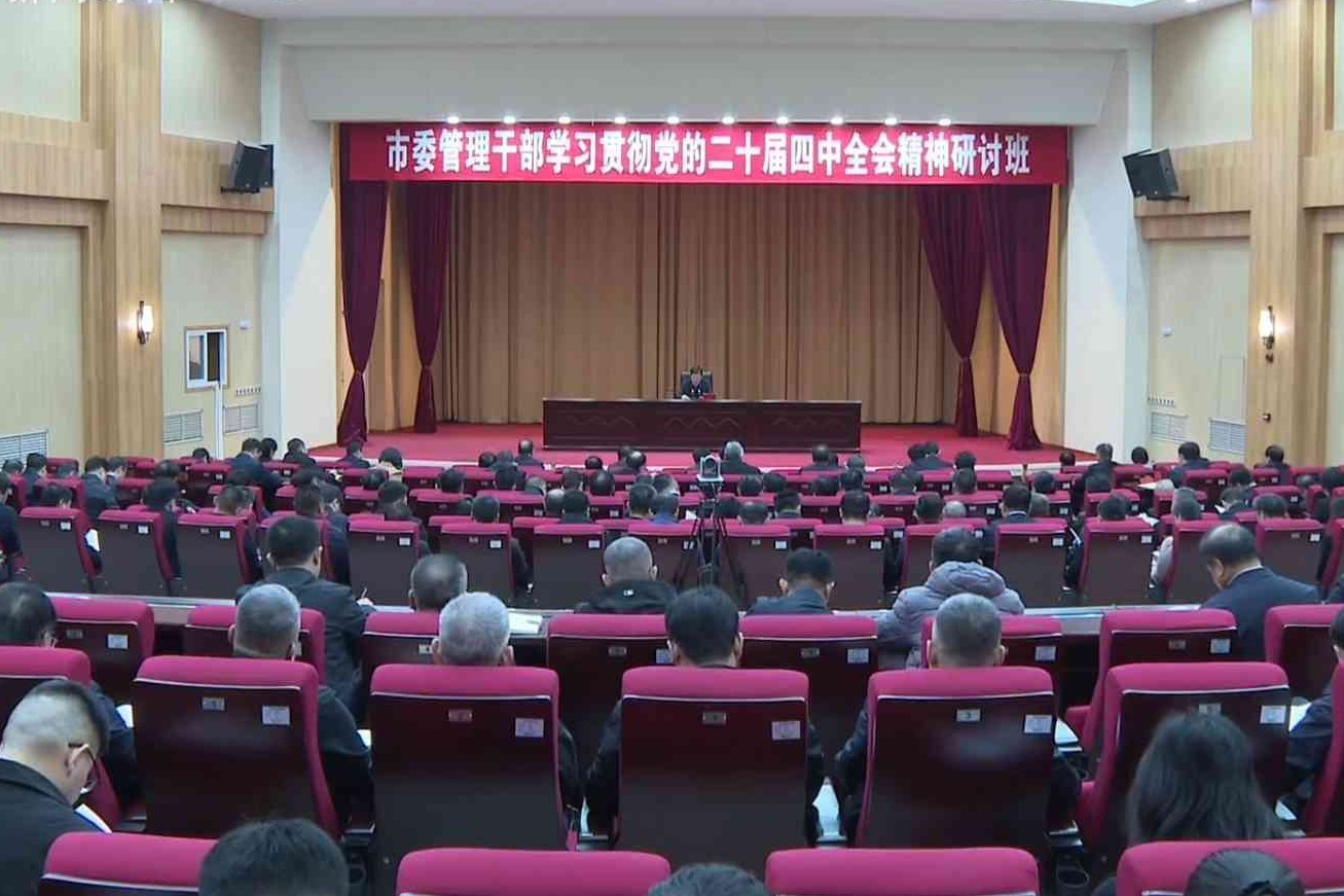 市委管理干部学习贯彻党的二十届四中全会精神研讨班开班