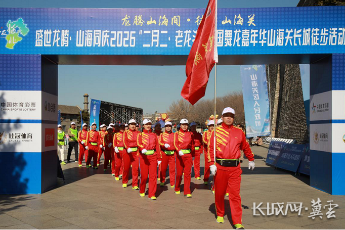 秦皇岛市山海关区举行“二月二·老龙头”山海关长城徒步活动