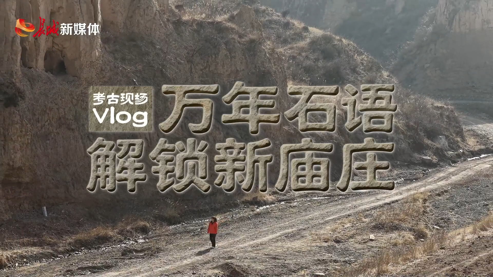 考古现场Vlog｜万年石语 解锁新庙庄