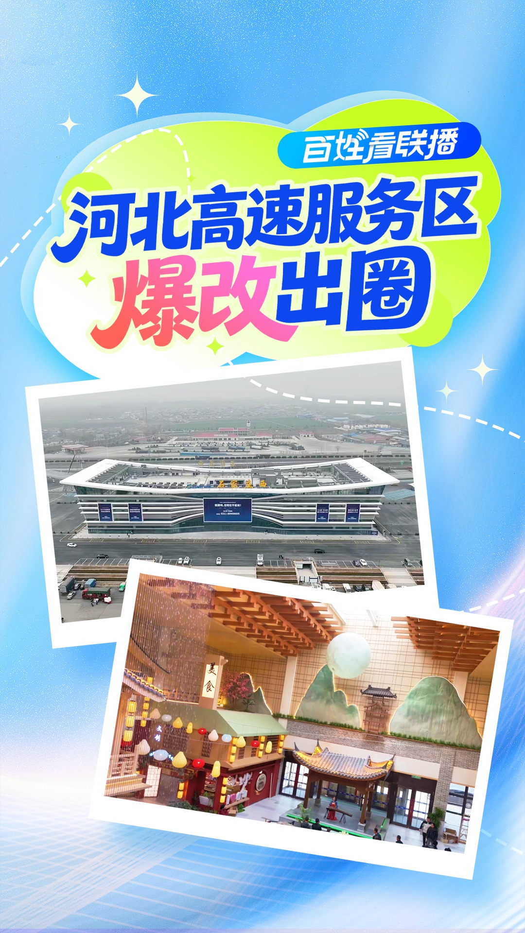 百姓看联播 | 河北高速服务区“爆改”出圈