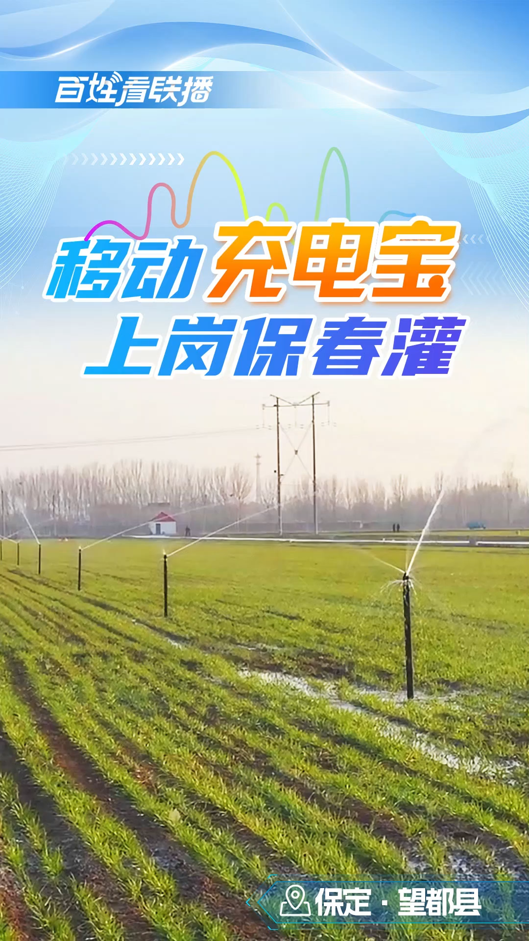 百姓看联播丨移动“充电宝”上岗保春灌