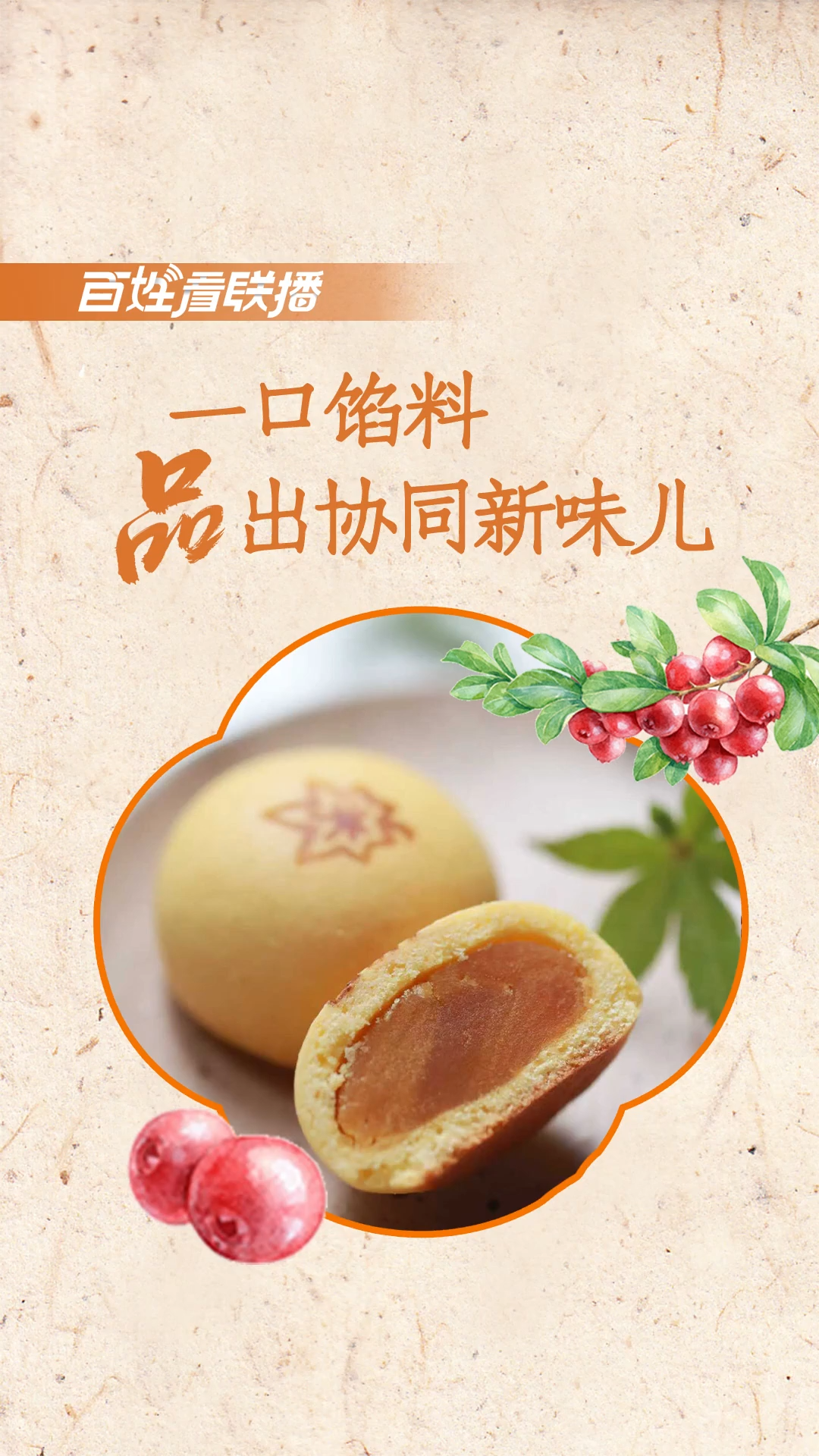 百姓看联播丨一口馅料，品出协同新味儿