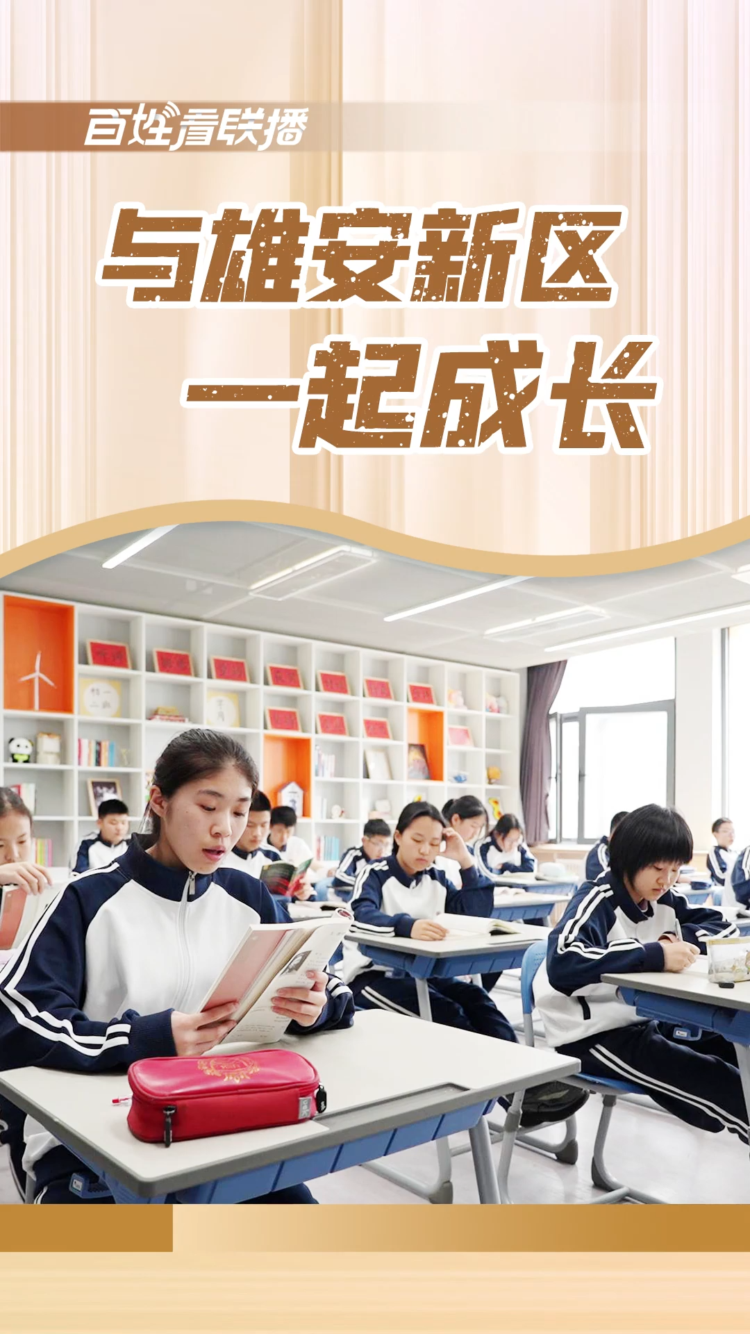 百姓看联播｜与雄安新区一起成长