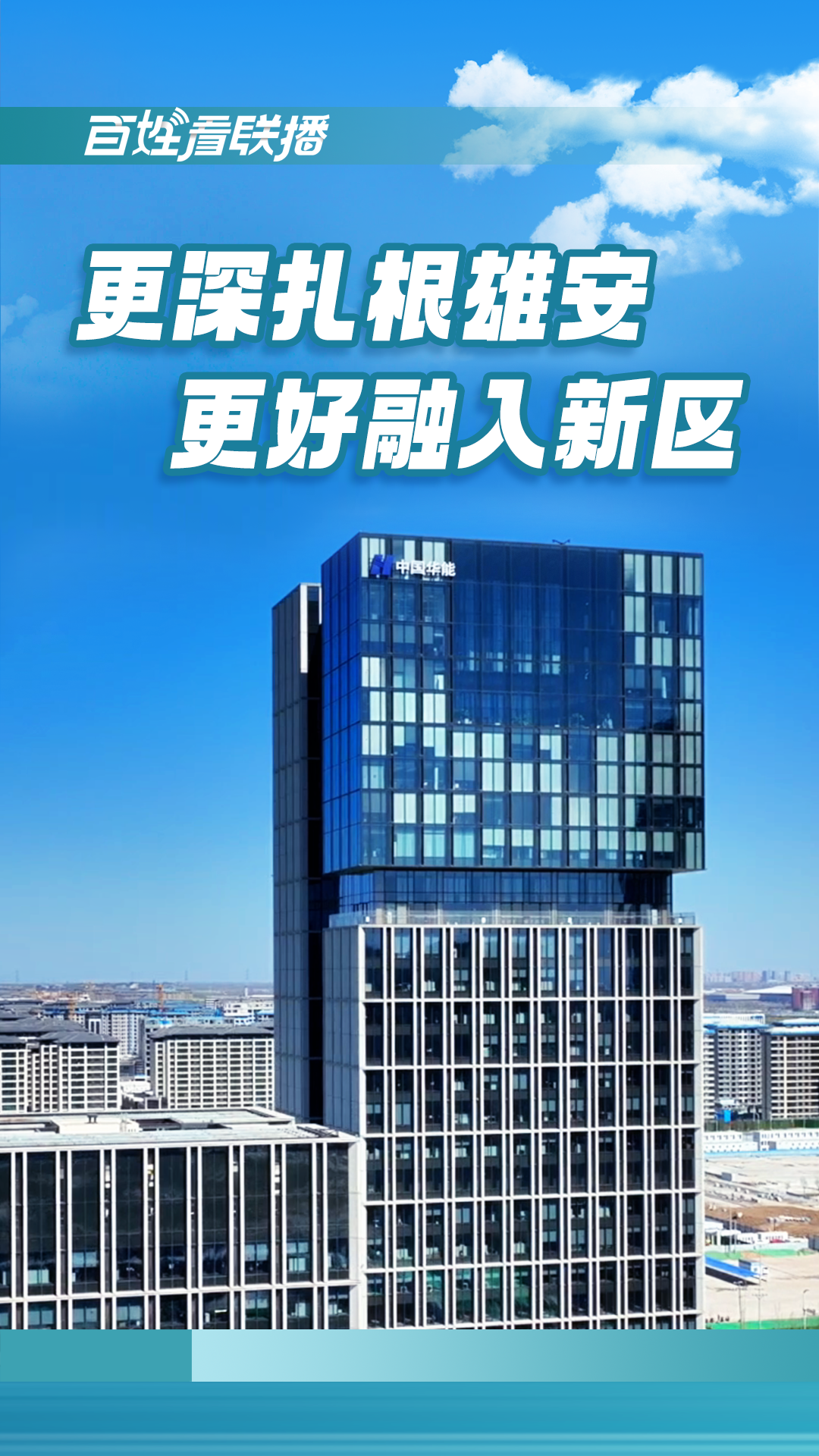 百姓看联播 | 更深扎根雄安，更好融入新区