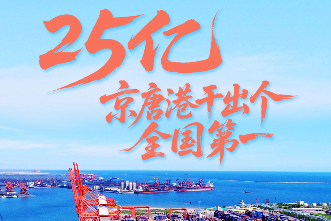 百姓看联播｜25亿！京唐港干出个全国第一
