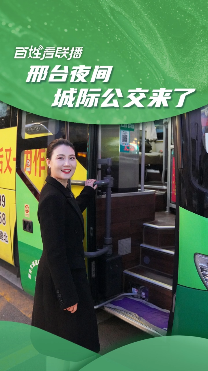 百姓看联播｜邢台夜间城际公交来了