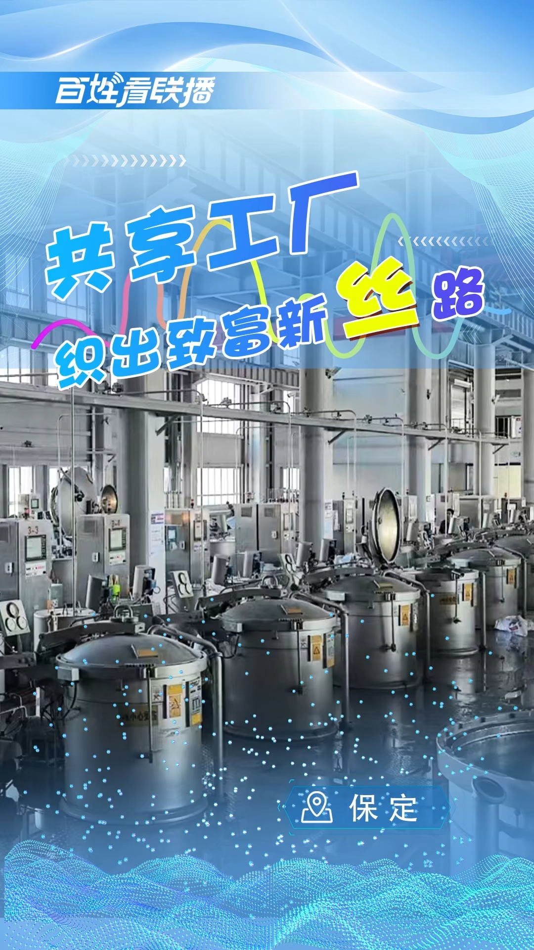 百姓看联播丨共享工厂织出致富新“丝”路