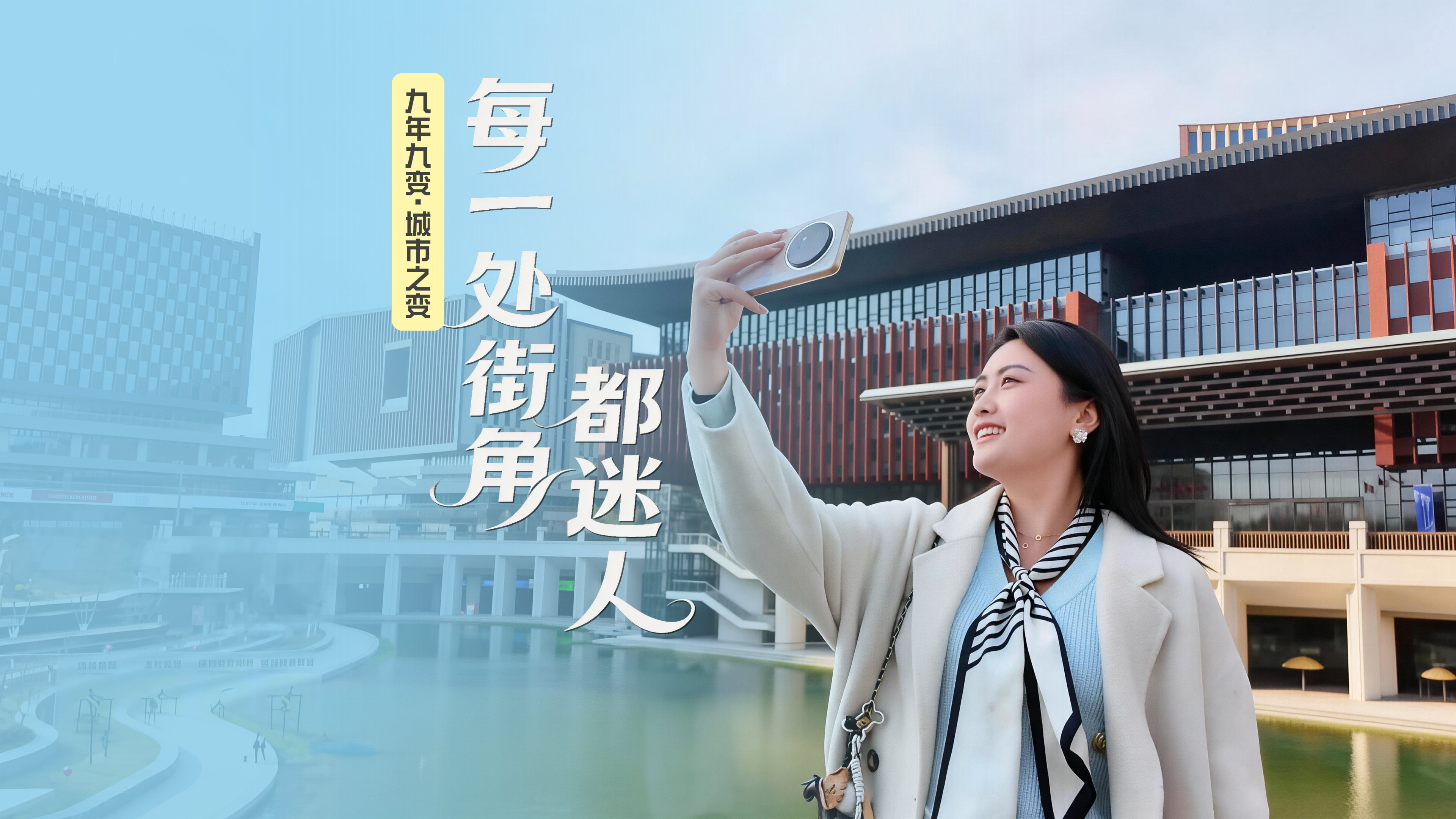 九年九变②丨城市之变：每一处街角都迷人